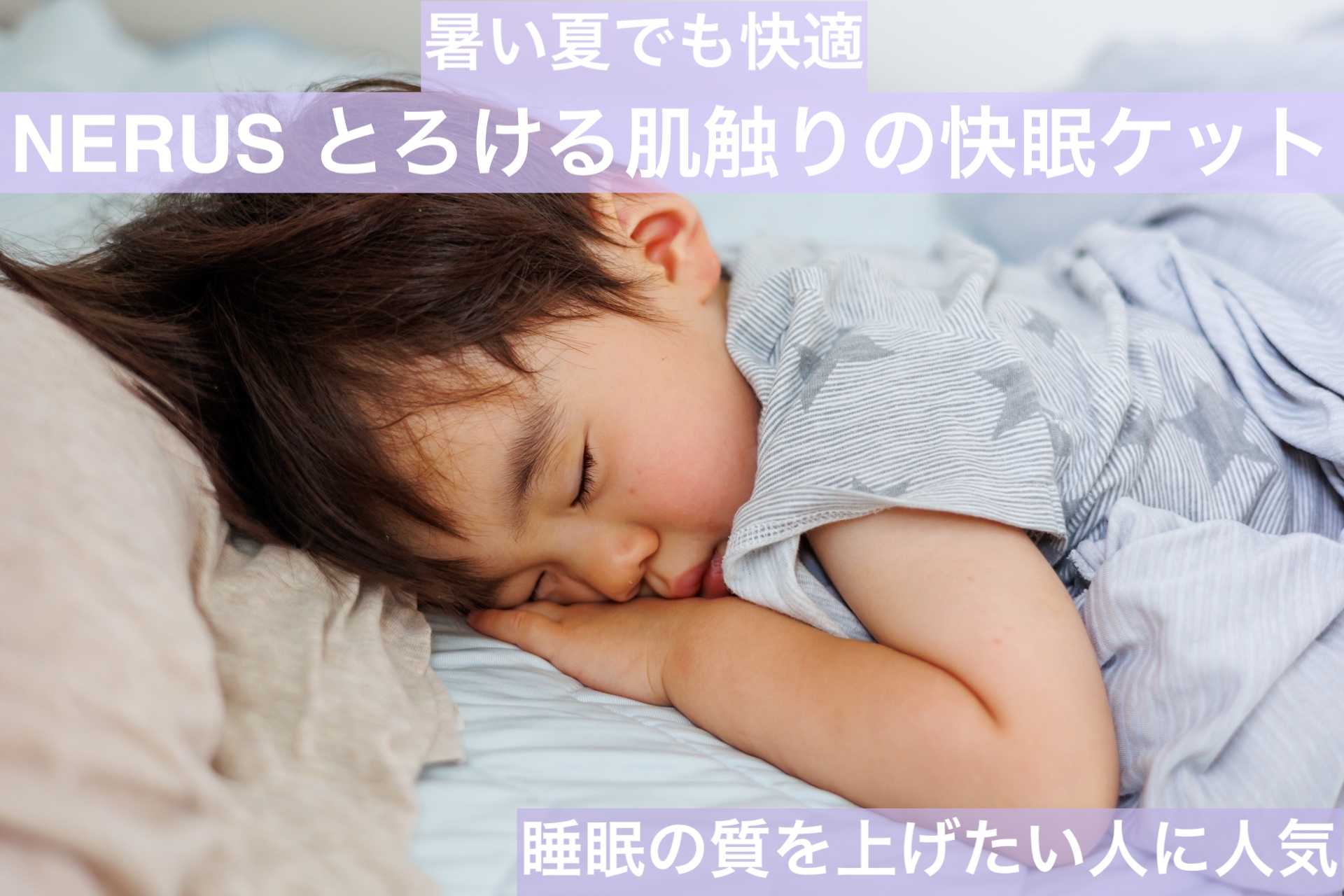 nerus とろとろケット　夏でも快適　快眠　おすすめ