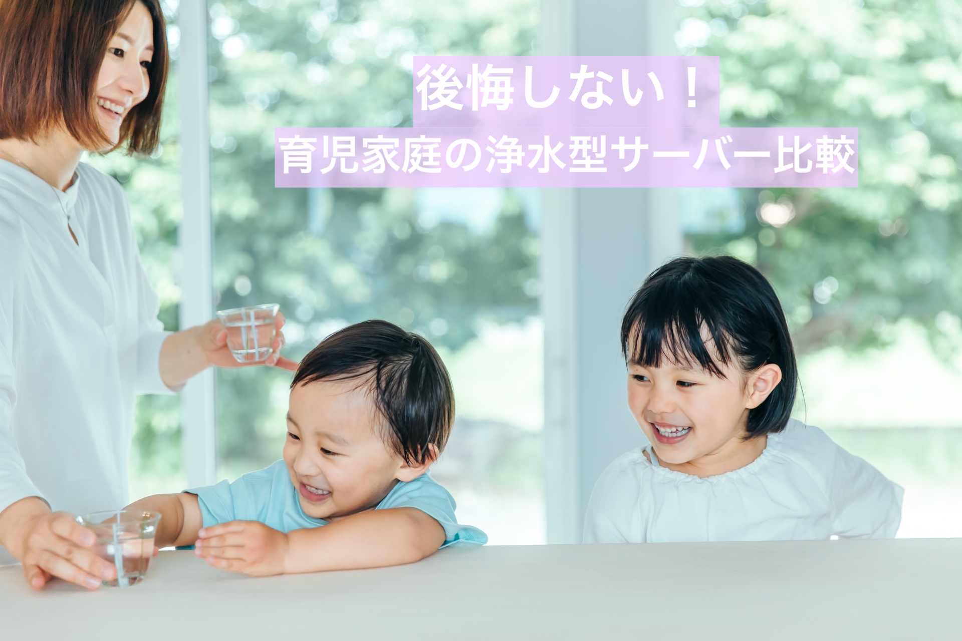 浄水型ウォーターサーバー　比較　２０２６