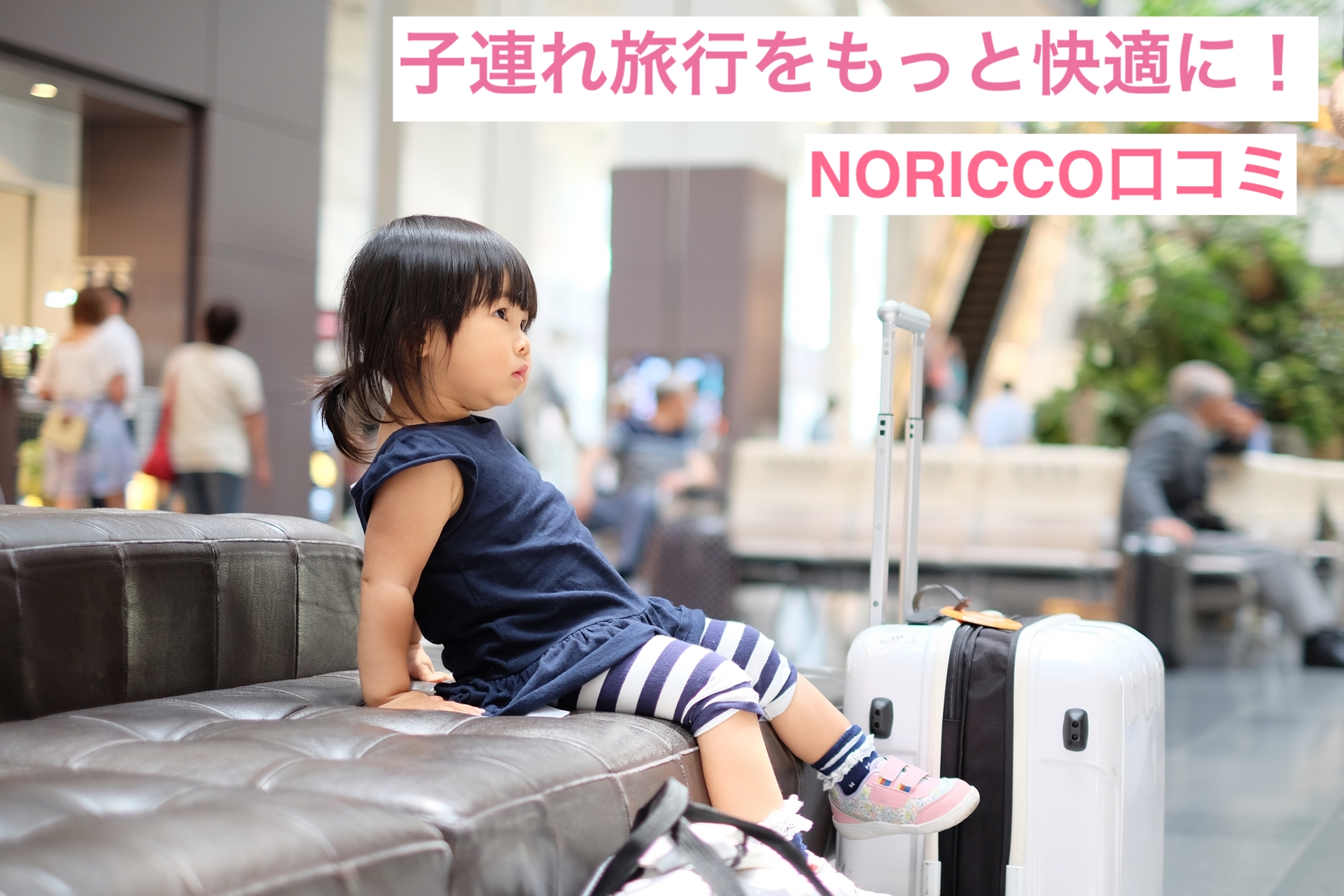 子連れ旅行の移動をラクにしたい人必見！NORICCOセパレートタイプの口コミや安全面、旧タイプとの違いを詳しくレビュー。