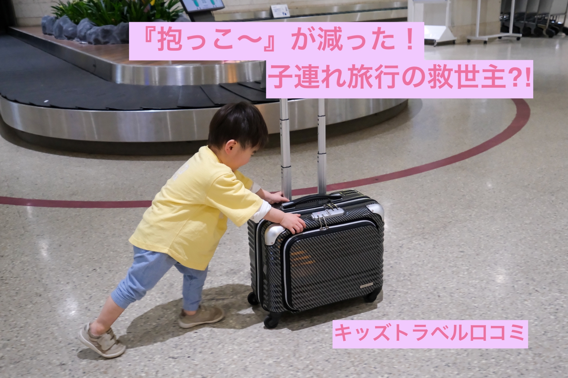 空港でキッズトラベルを押す子ども｜乗れるスーツケース口コミレビュー