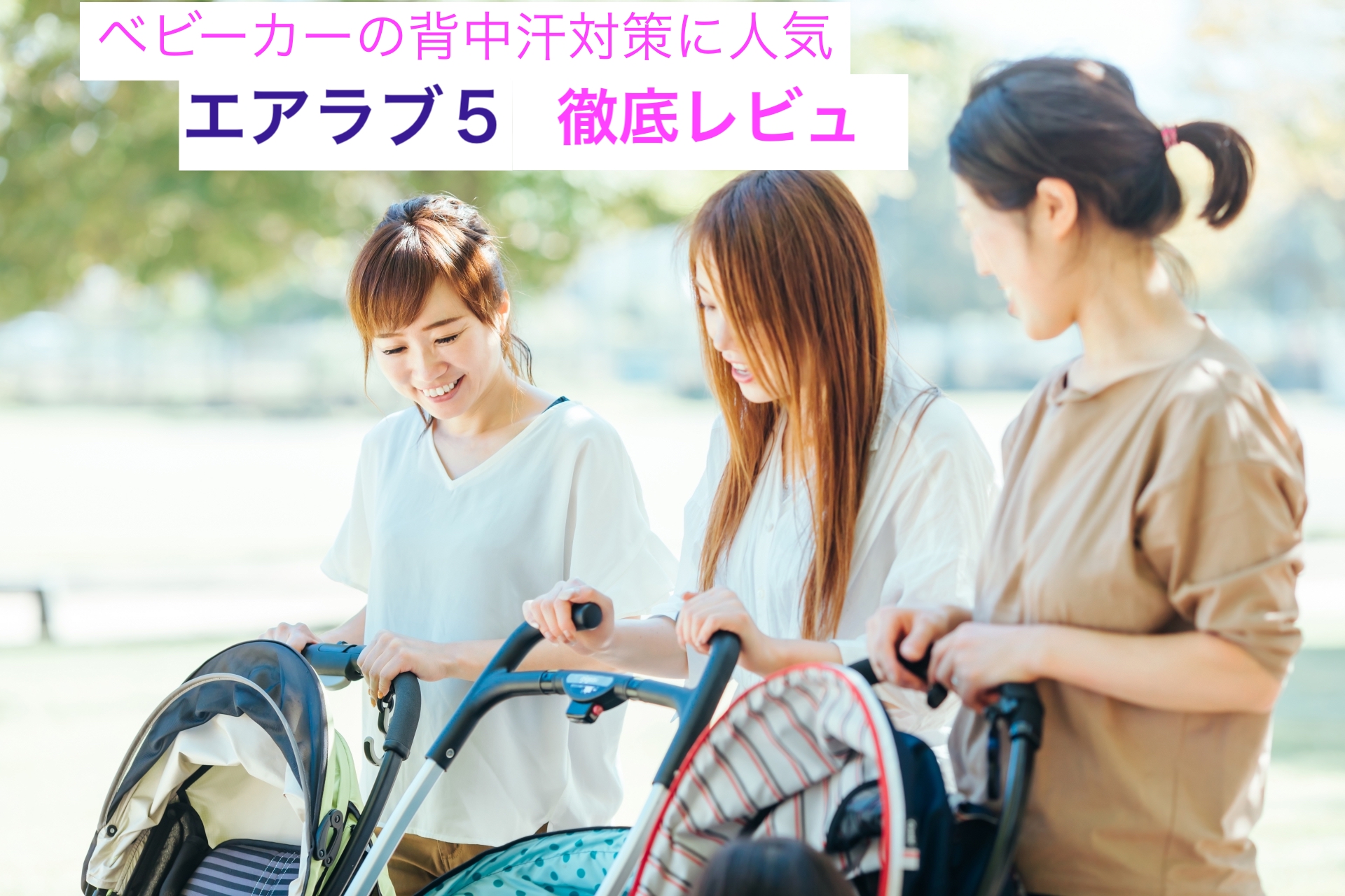 エアラブ５　レビュー　おすすめ