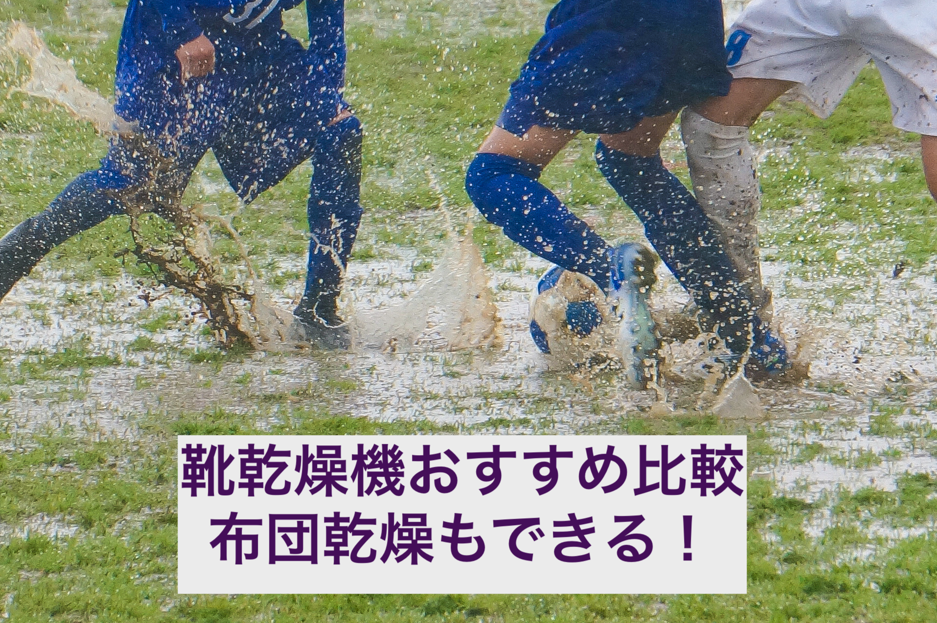 靴乾燥機おすすめ比較５選　布団乾燥もできる