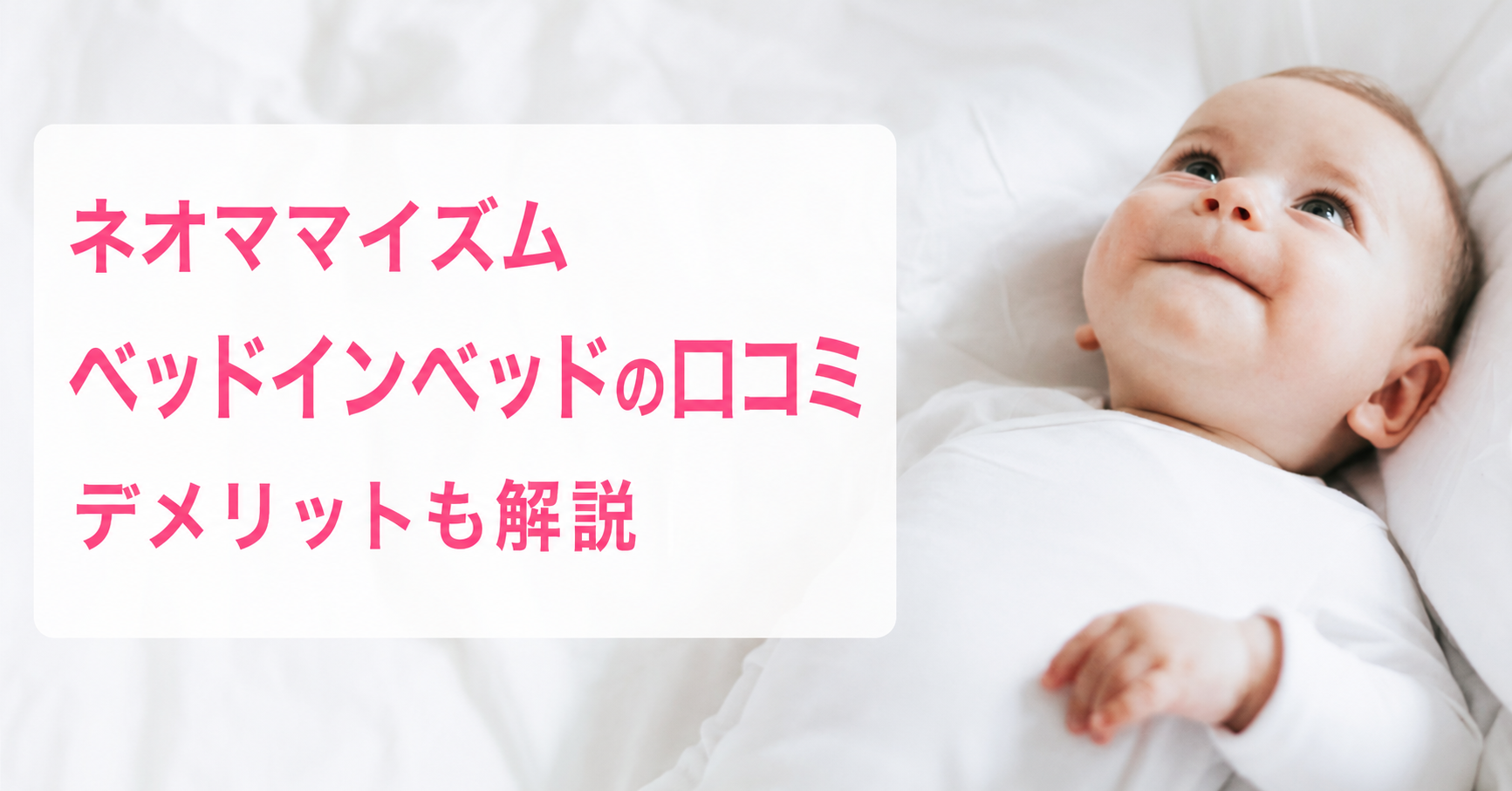 ネオママイズム ベッドインベッドの口コミとデメリット
