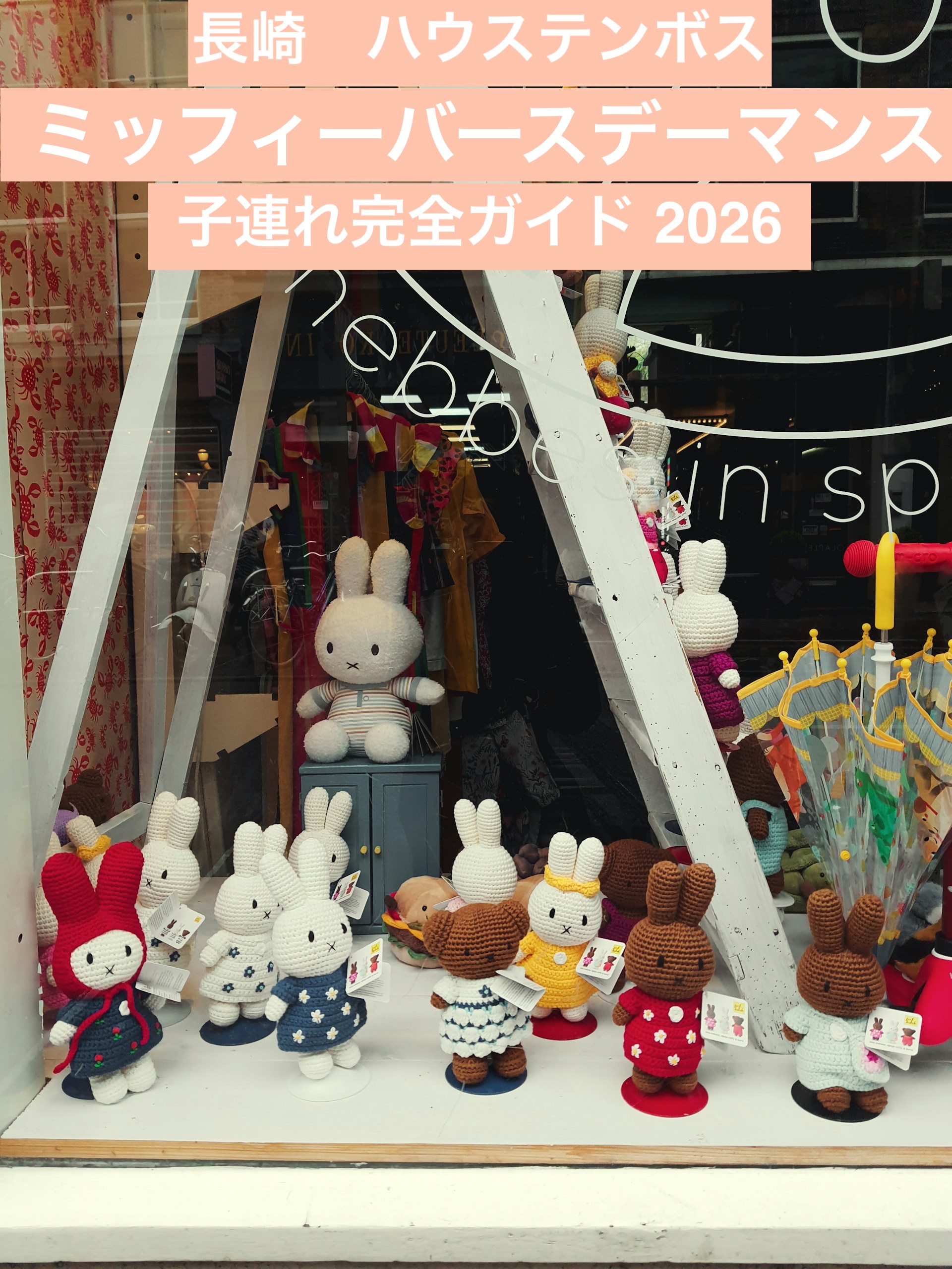 ハウステンボスのミッフィーバースデーマンス2026を子連れで楽しむ完全ガイド