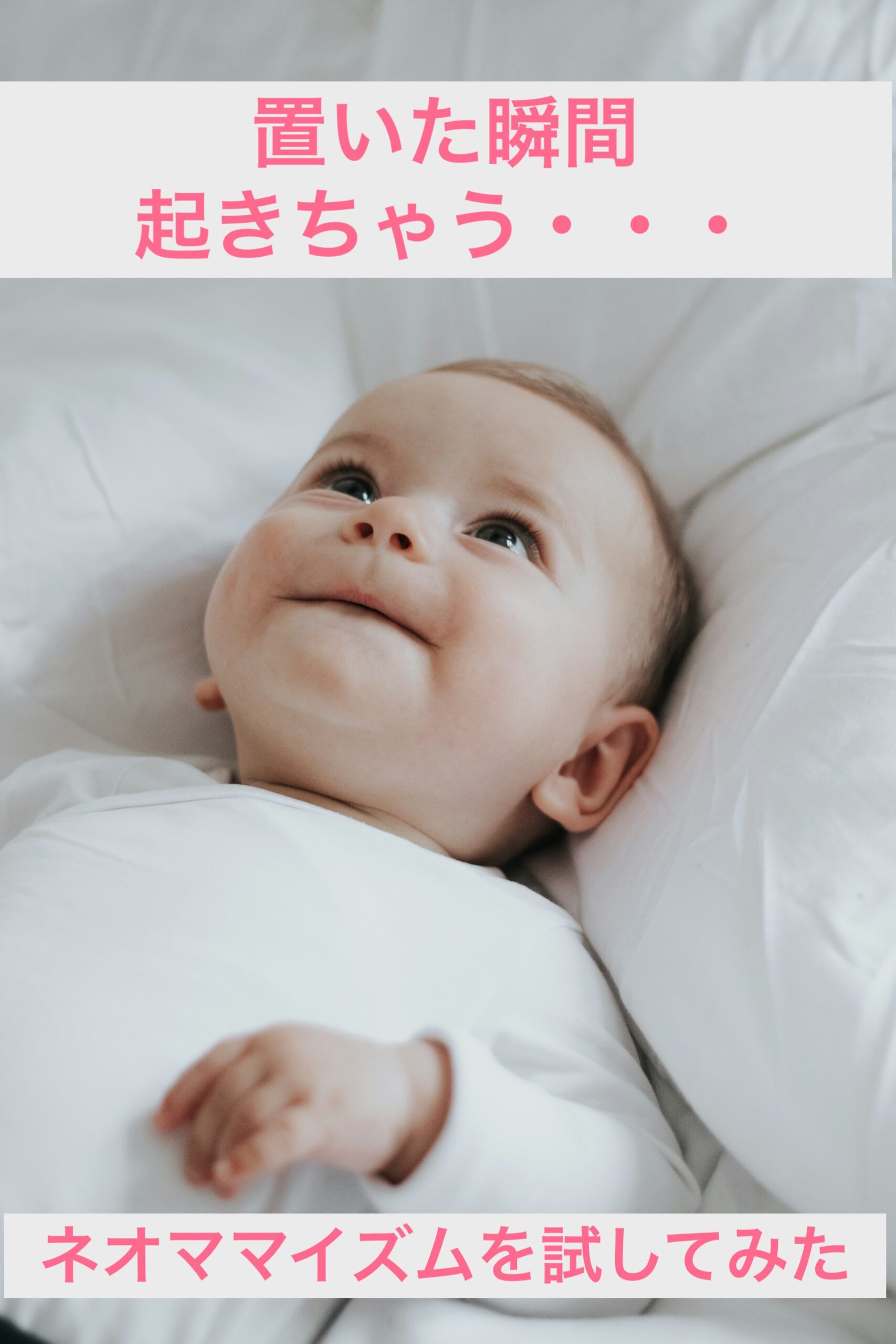 ネオママイズム　置いた瞬間起きちゃう　赤ちゃん　体験談