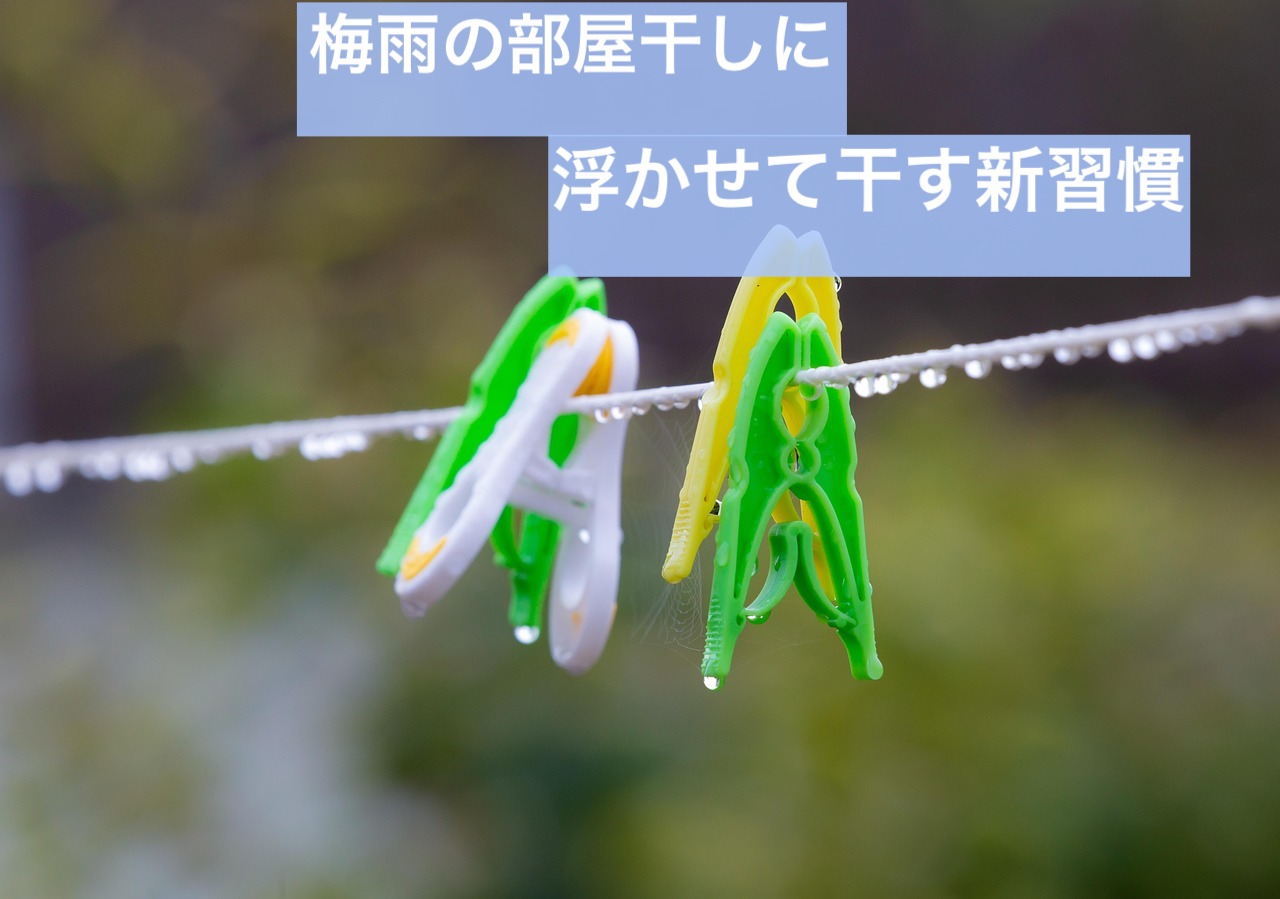 ベルメゾン　浮かせて干す　壁付けものほし