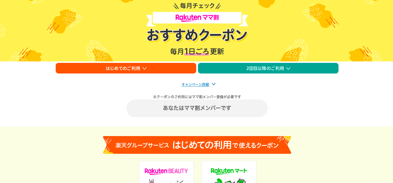 楽天ママ割　おすすめクーポン