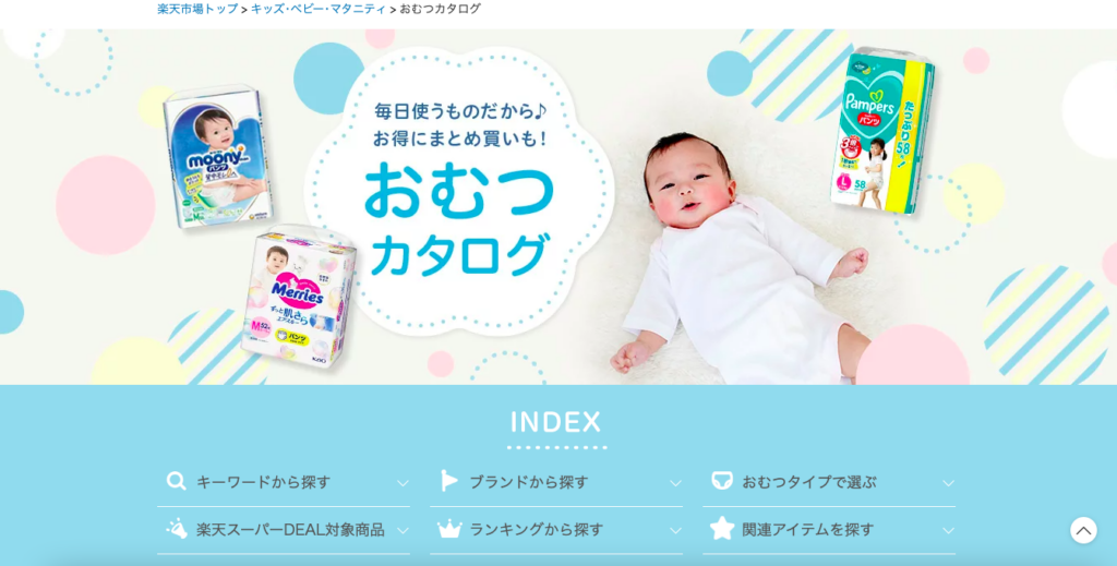 楽天ショッピング おむつ
