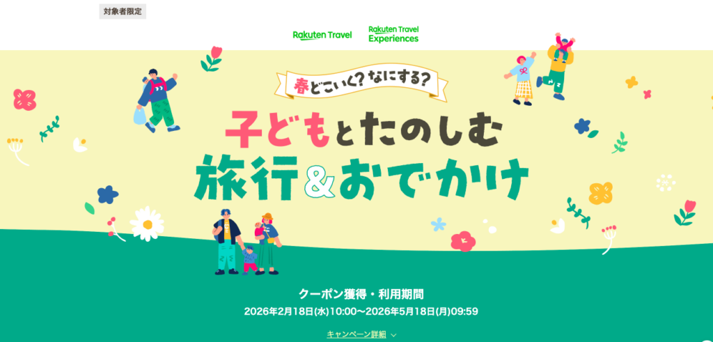 楽天ママ割　キャンペーンページ　トラベル