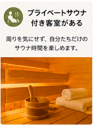 Rakuten STAY サウナ