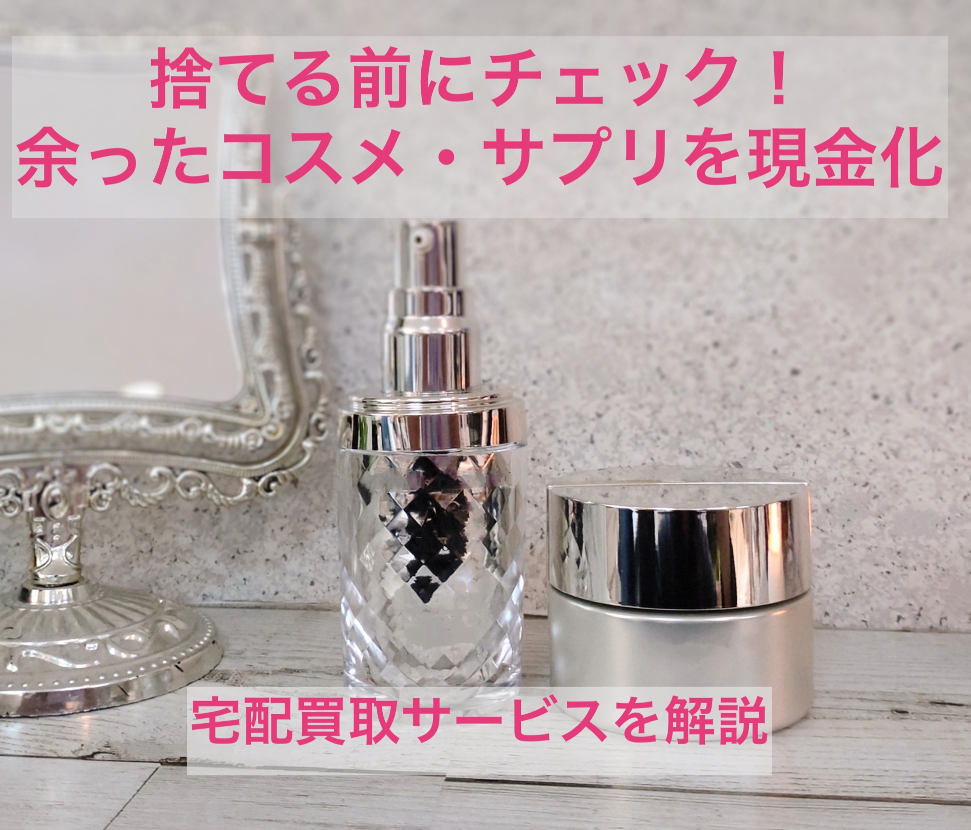 子育て中の断捨離におすすめの使いかけコスメや余ったサプリの宅配買取サービス