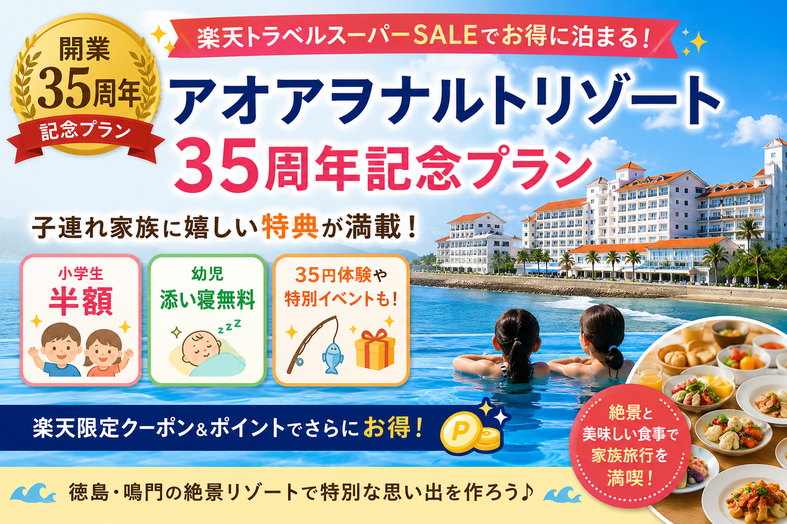 楽天トラベル　スーパーセール　アオアヲナルトリゾート　35周年記念プラン