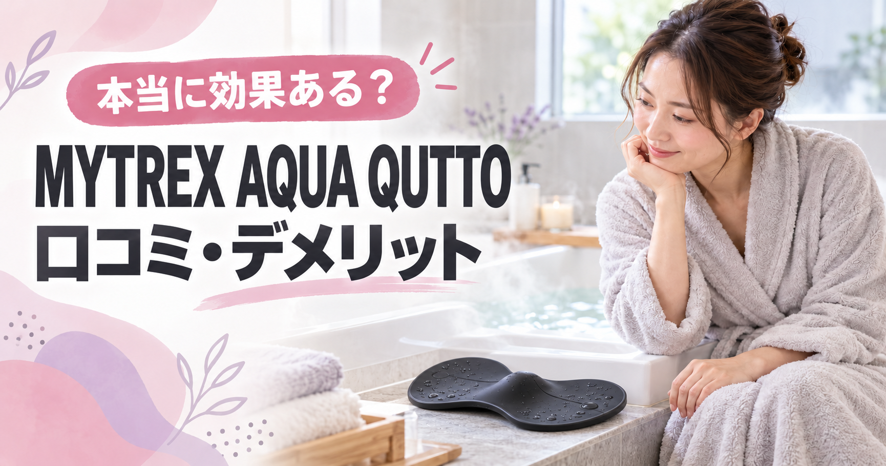 MYTREX AQUA QUTTOの口コミやデメリットを紹介する記事のアイキャッチ画像