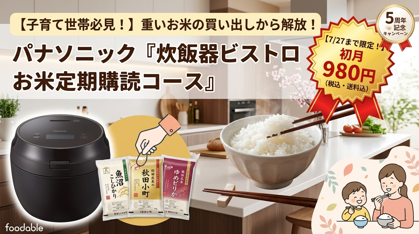 パナソニック可変圧力IH炊飯器　ビストロ　銘柄米定期購入サービス
