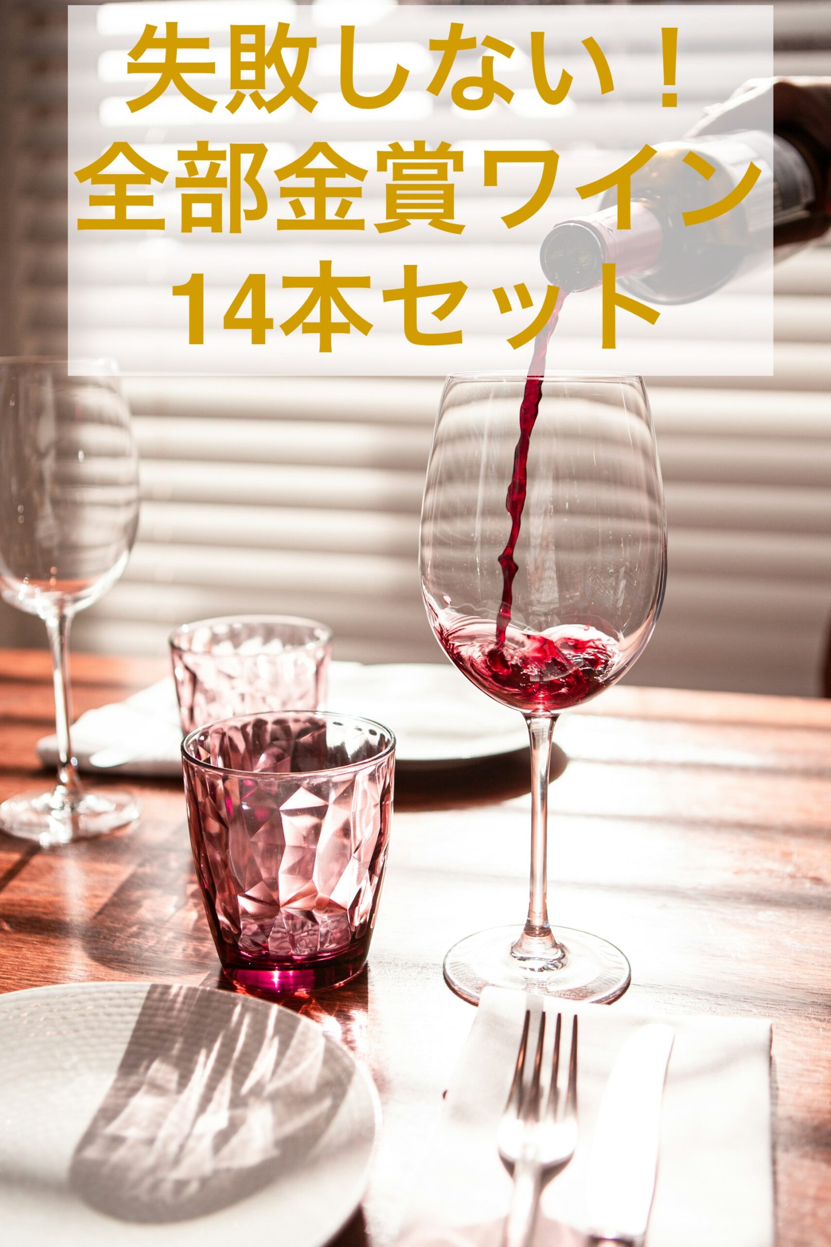 全部金賞ワイン　１４本セット　神コスパ！