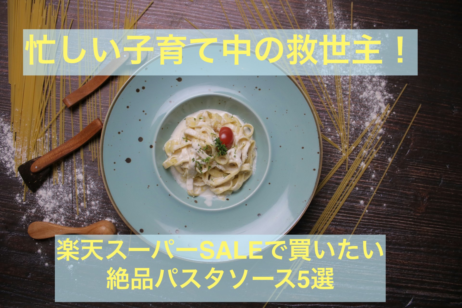 楽天スーパーセール、パスタソース、子育ての救世主