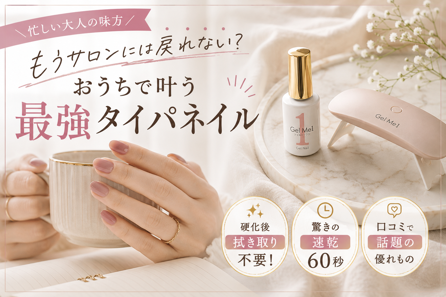 ジェルミーワンでセルフジェルネイル！拭き取り不要＆速乾の優れものを口コミ検証
