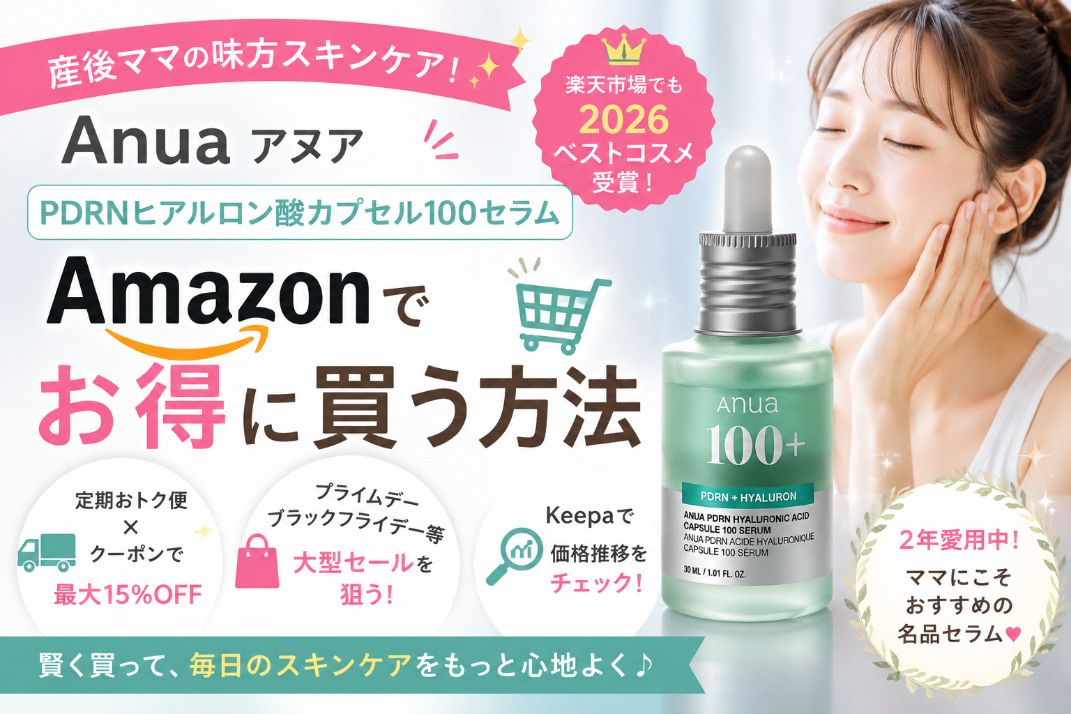 Anuaアヌア　PDRNヒアルロン酸100セラム amazonでお得に買う方法