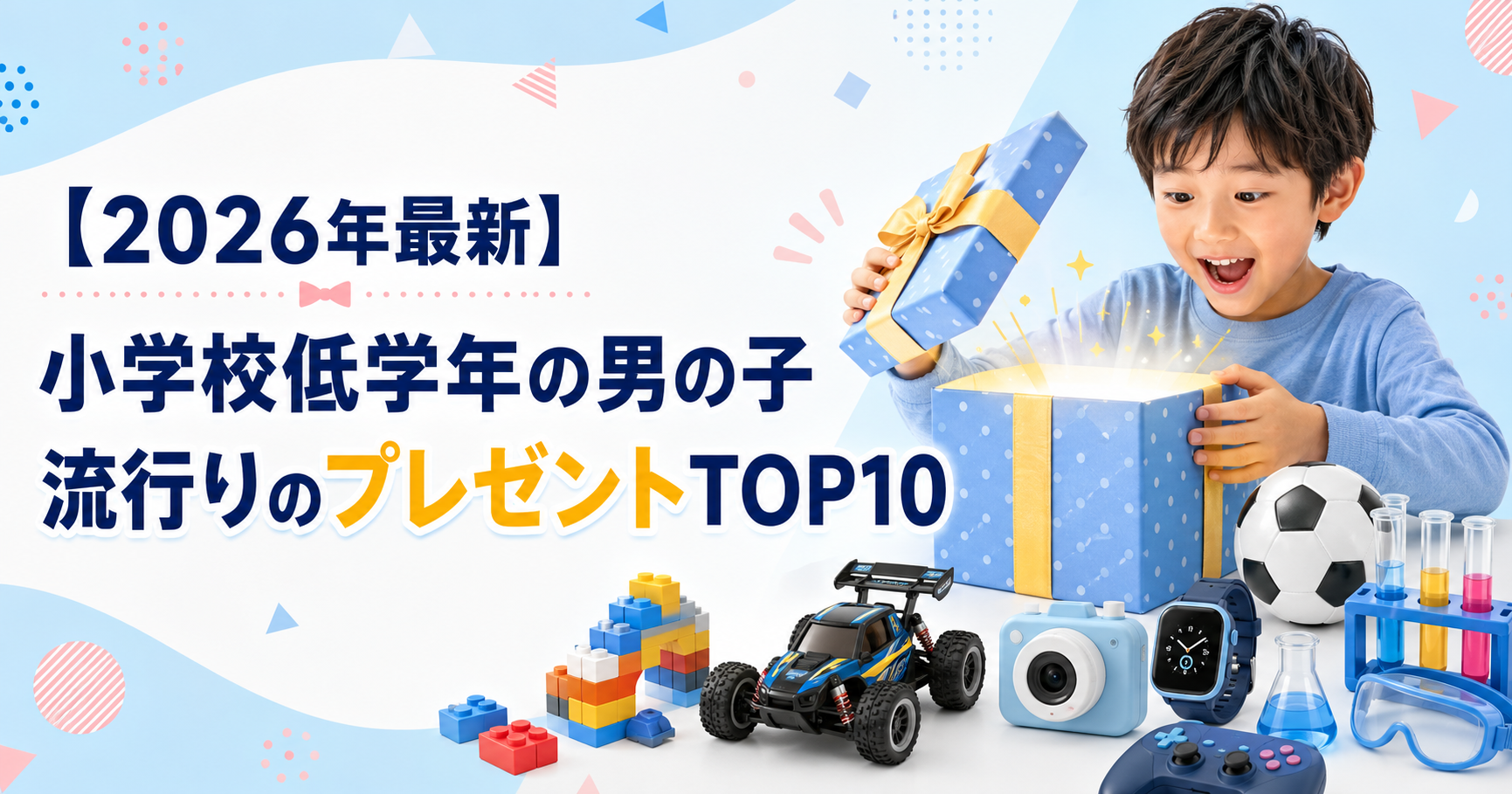 小学校低学年の男の子　流行りのプレゼント　TOP10