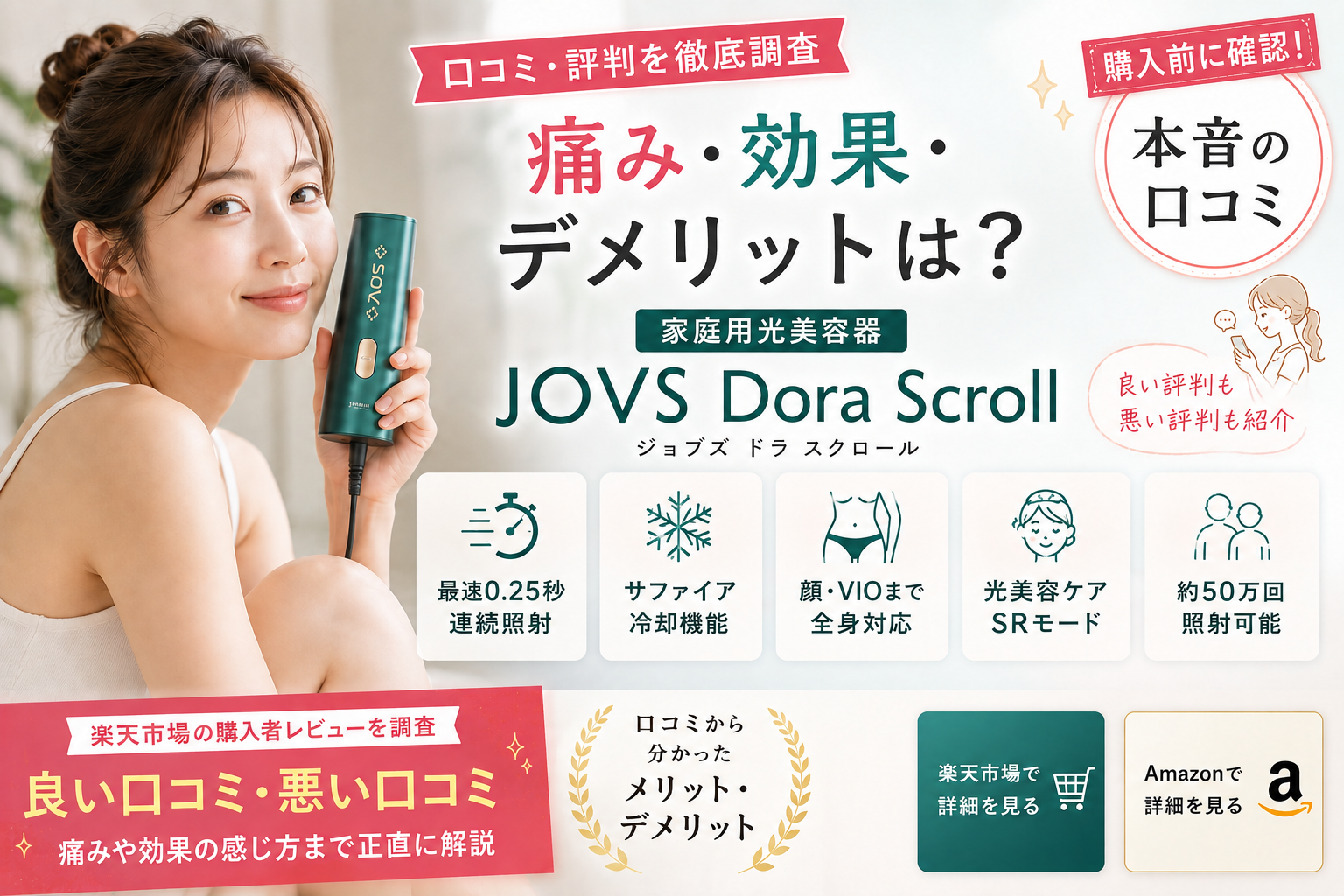 JOVS Dora Scrollの口コミ・評判と痛み・効果・デメリット