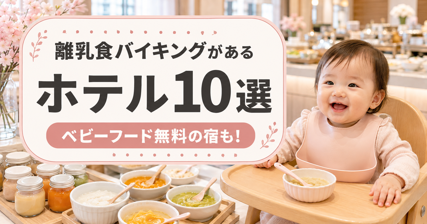 離乳食バイキングがあるホテル10選とベビーフード無料の宿