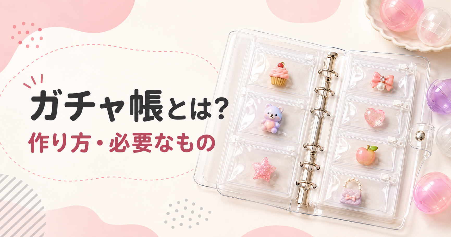 ガチャ帳の作り方と必要なものを紹介するアイキャッチ画像