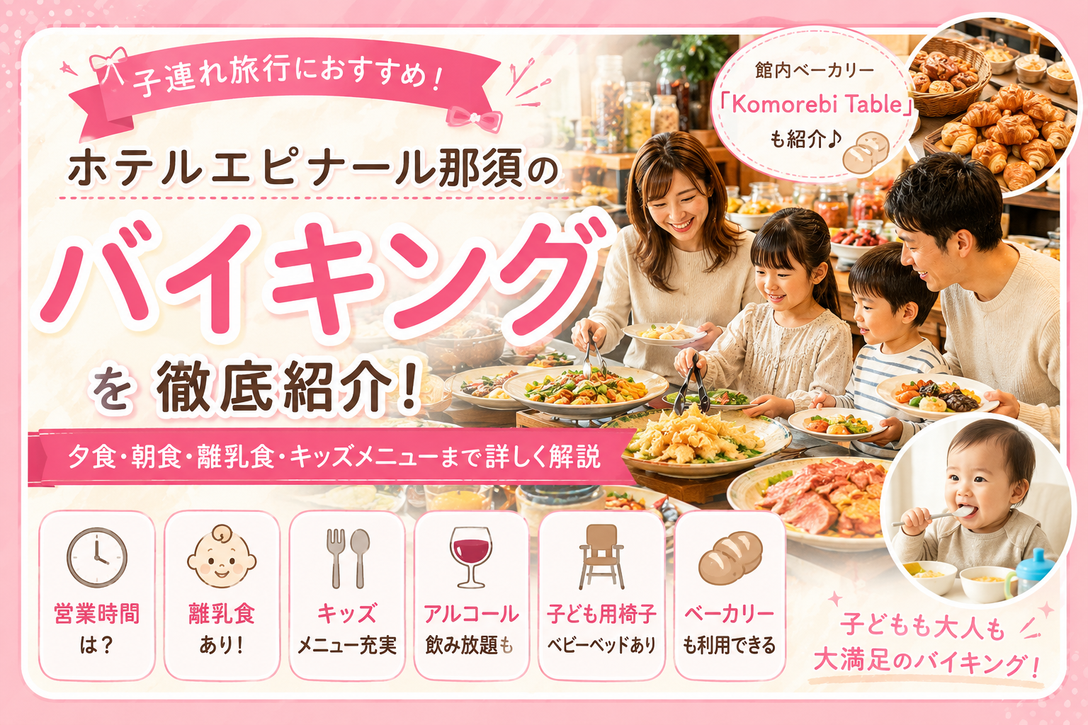 ホテルエピナール那須のバイキングは子連れにおすすめ？夕食・朝食・離乳食を紹介