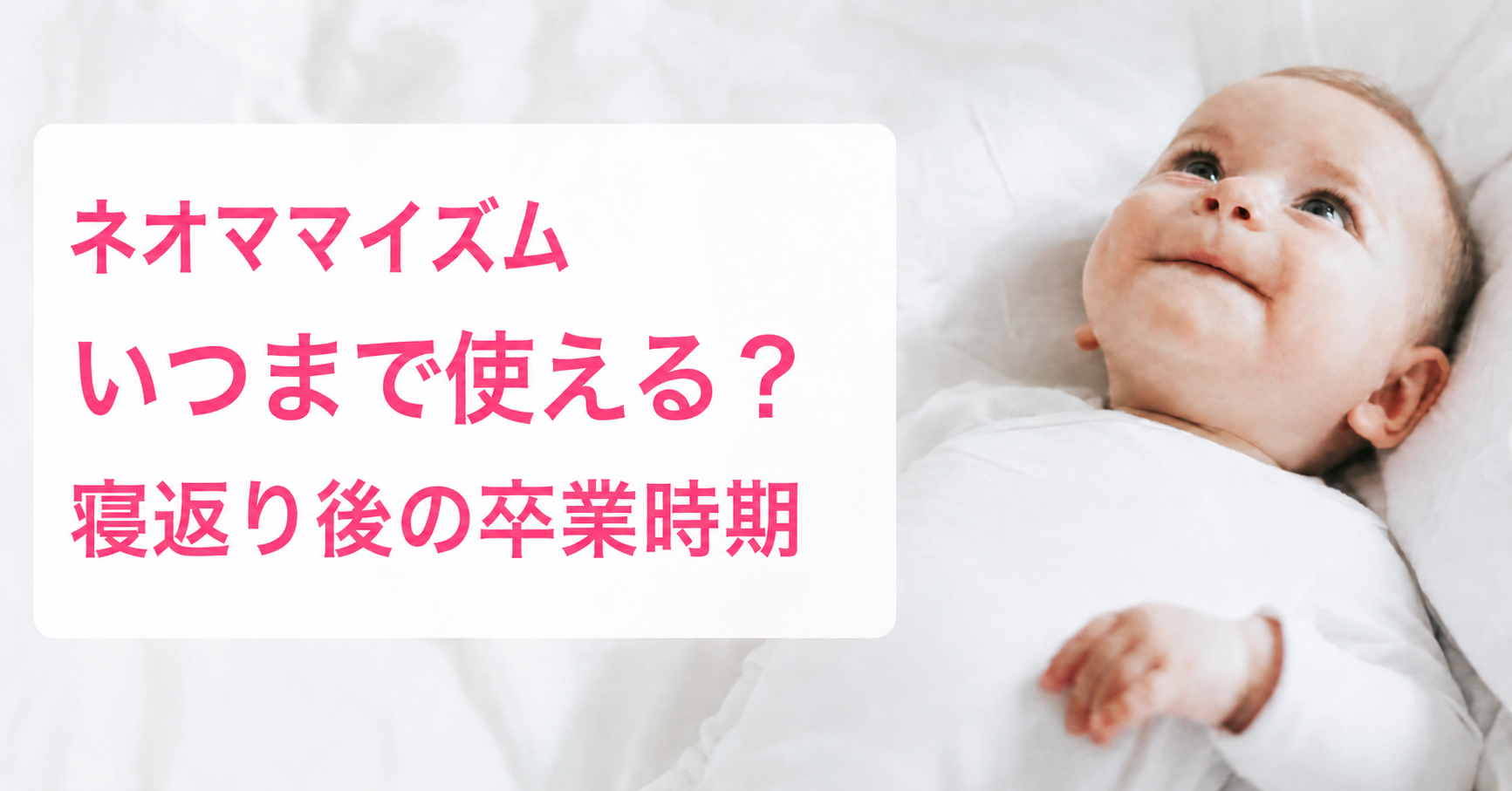 ネオママイズム ベッドインベッドはいつまで使えるか寝返り後の卒業時期を解説