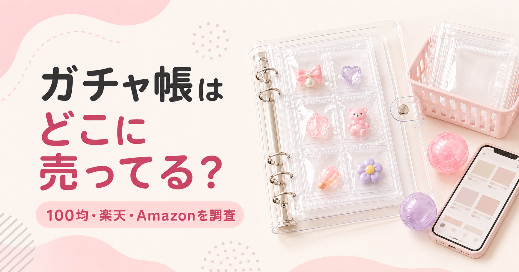 ガチャ帳はどこに売ってるかダイソー・セリア・楽天・Amazonを比較