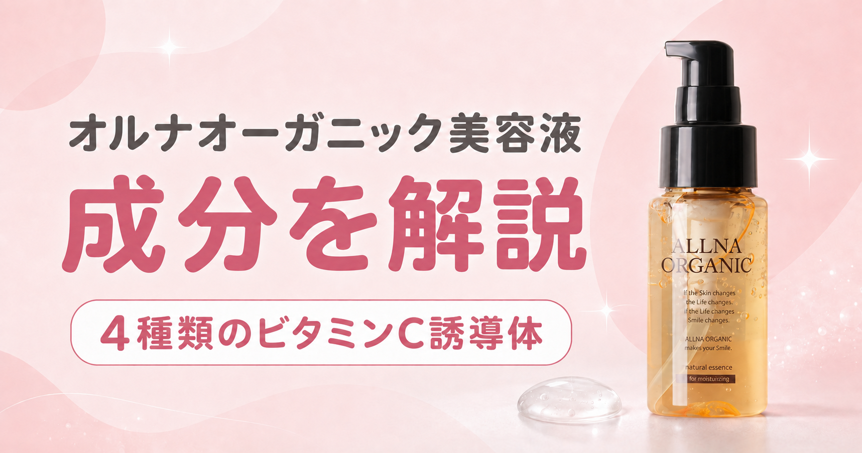 オルナオーガニック美容液の成分を解析！4種類のビタミンC誘導体とは？