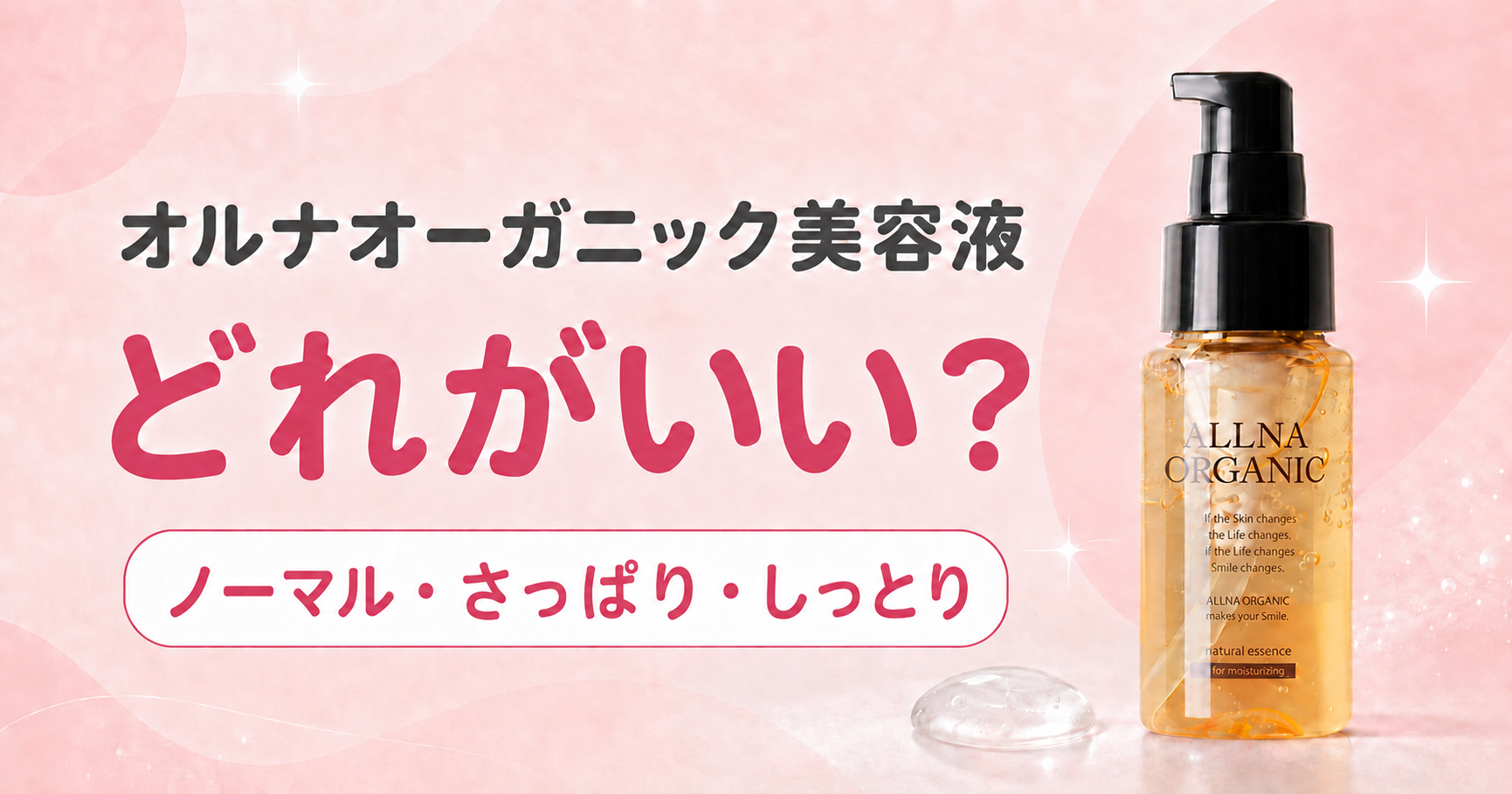 オルナオーガニック美容液のノーマル・さっぱり・しっとりの違い