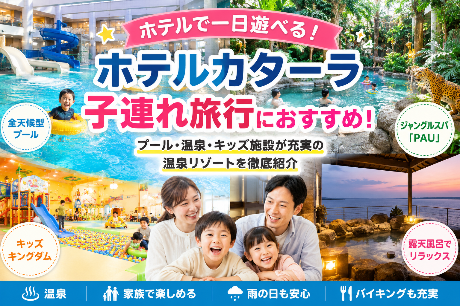 ホテルカターラは子連れ旅行に人気！ホテルで一日遊べるプール・ジャングルスパ・温泉が魅力