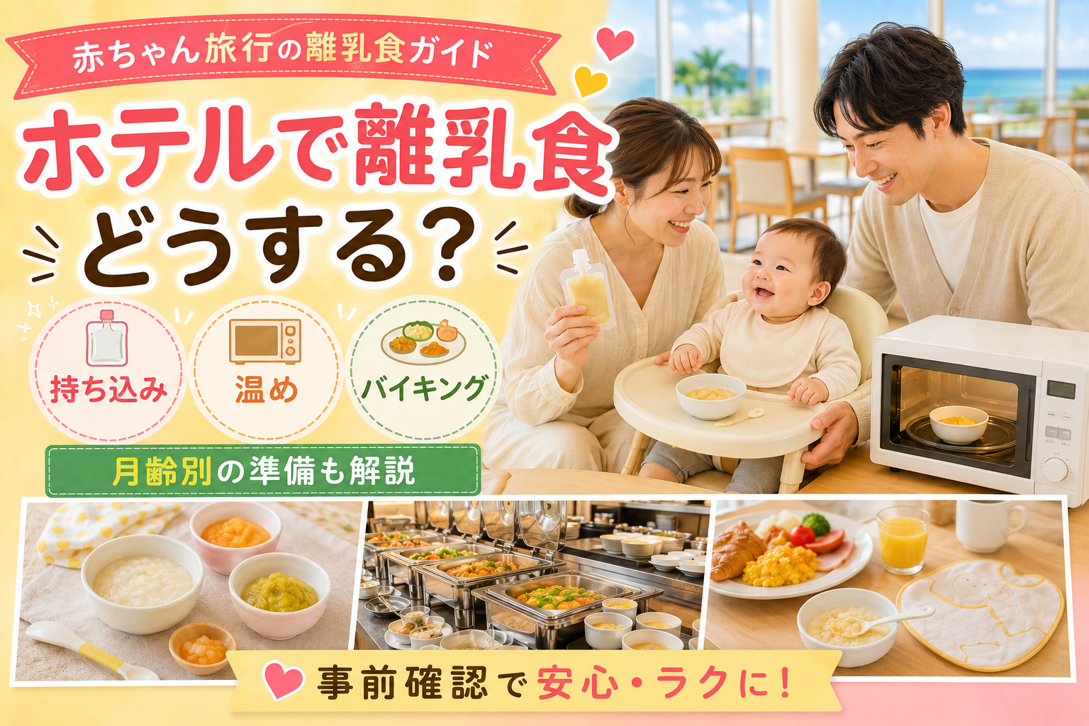 ホテルで離乳食どうする？持ち込み・温め・バイキングの注意点