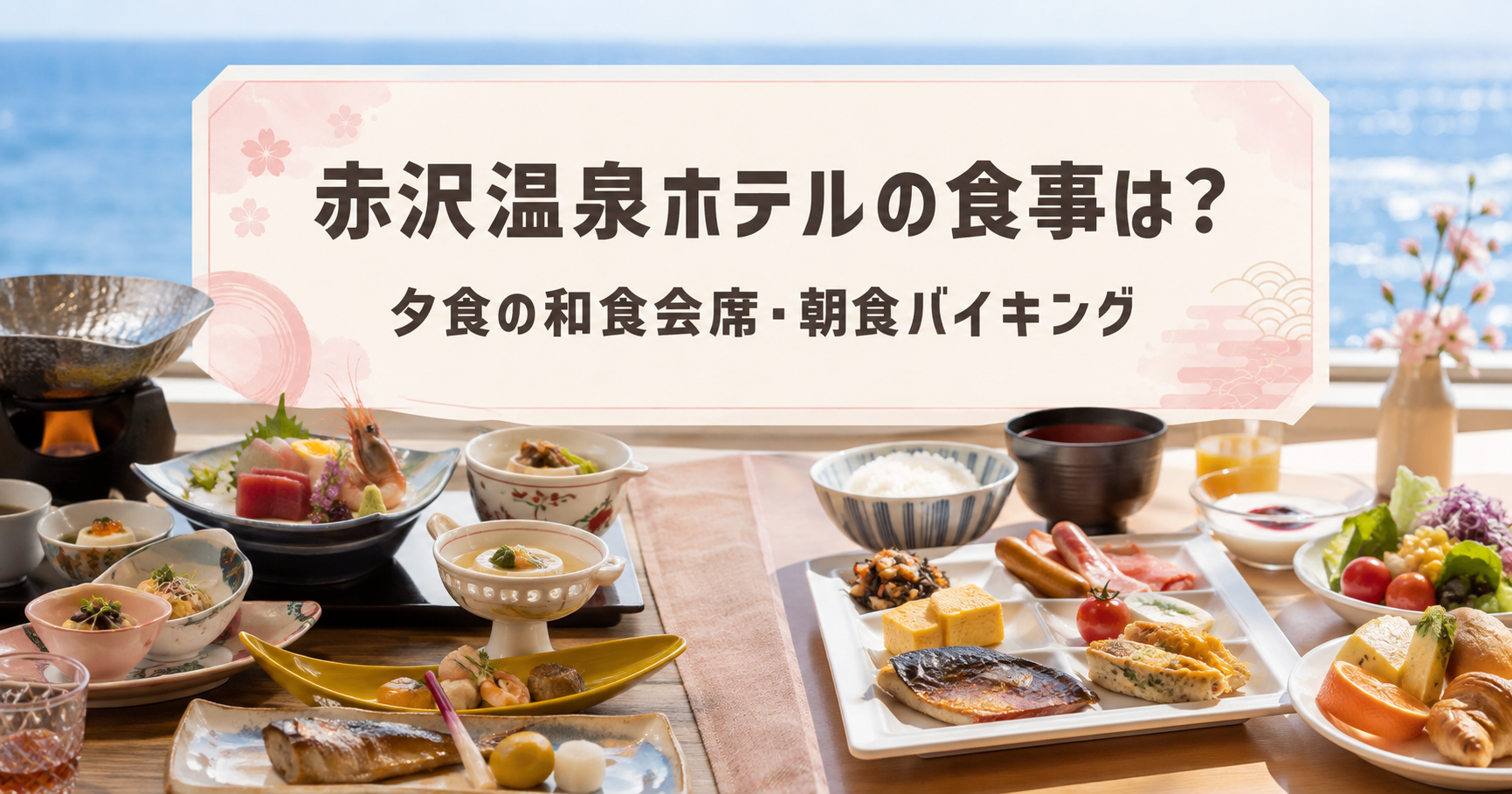 赤沢温泉ホテルの夕食・朝食バイキングを紹介
