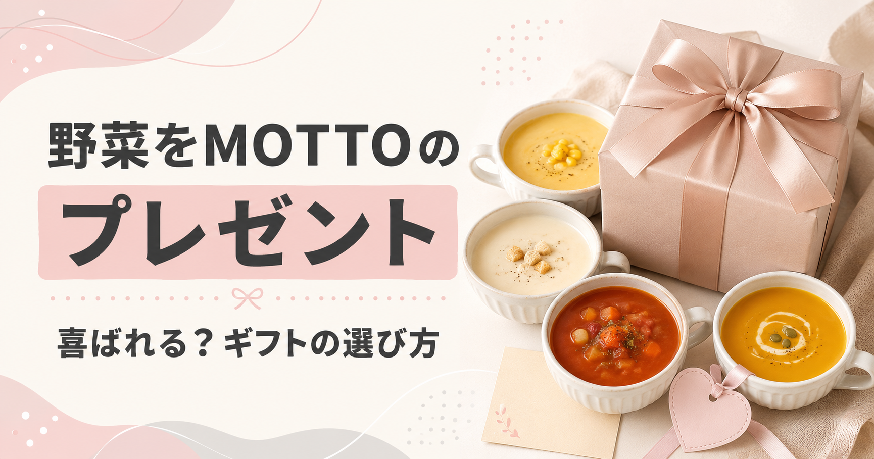 野菜をMOTTOはプレゼントに喜ばれるかギフトセットの選び方を紹介