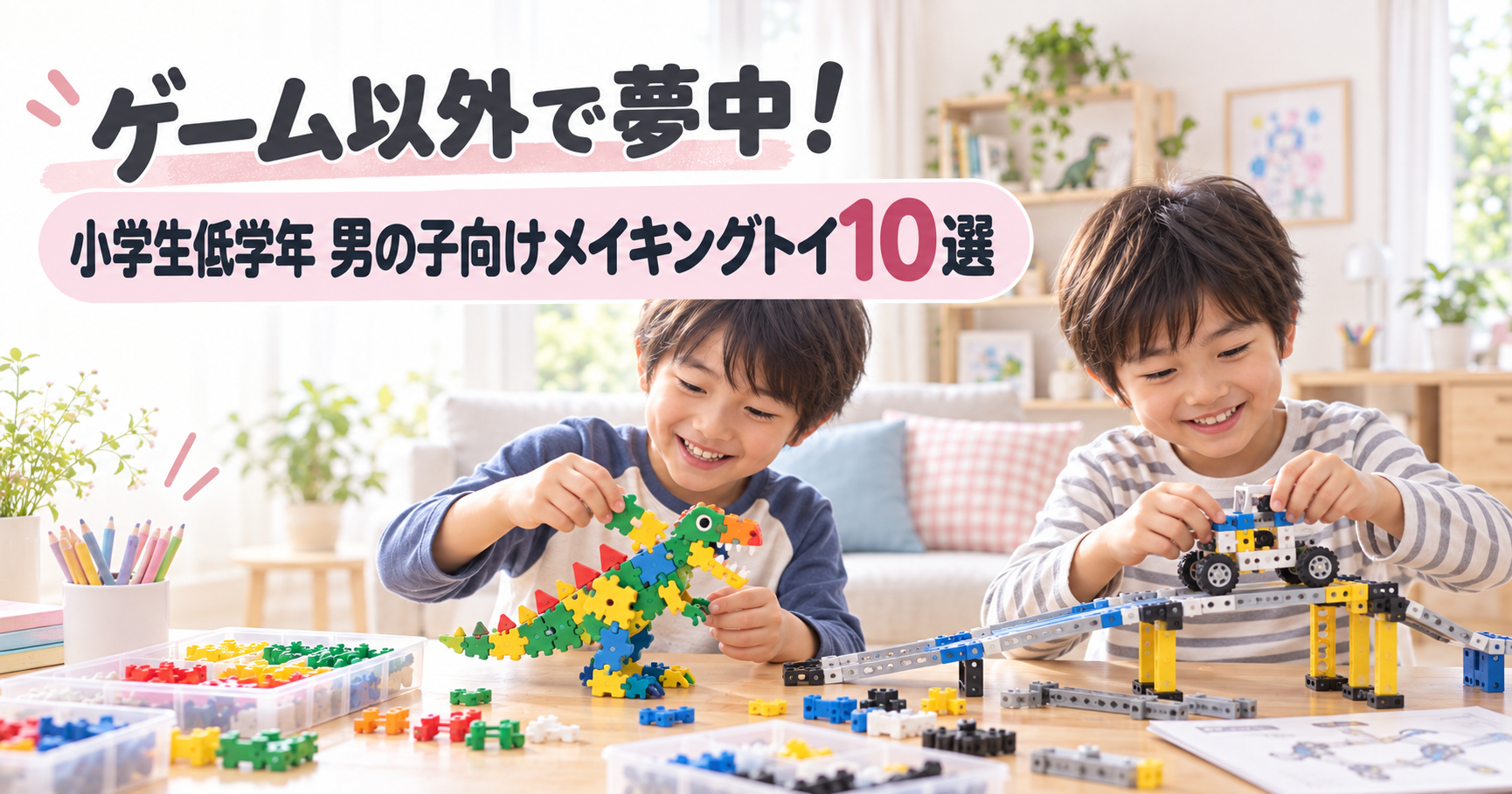 恐竜や車などのメイキングトイで遊ぶ小学生低学年の男の子