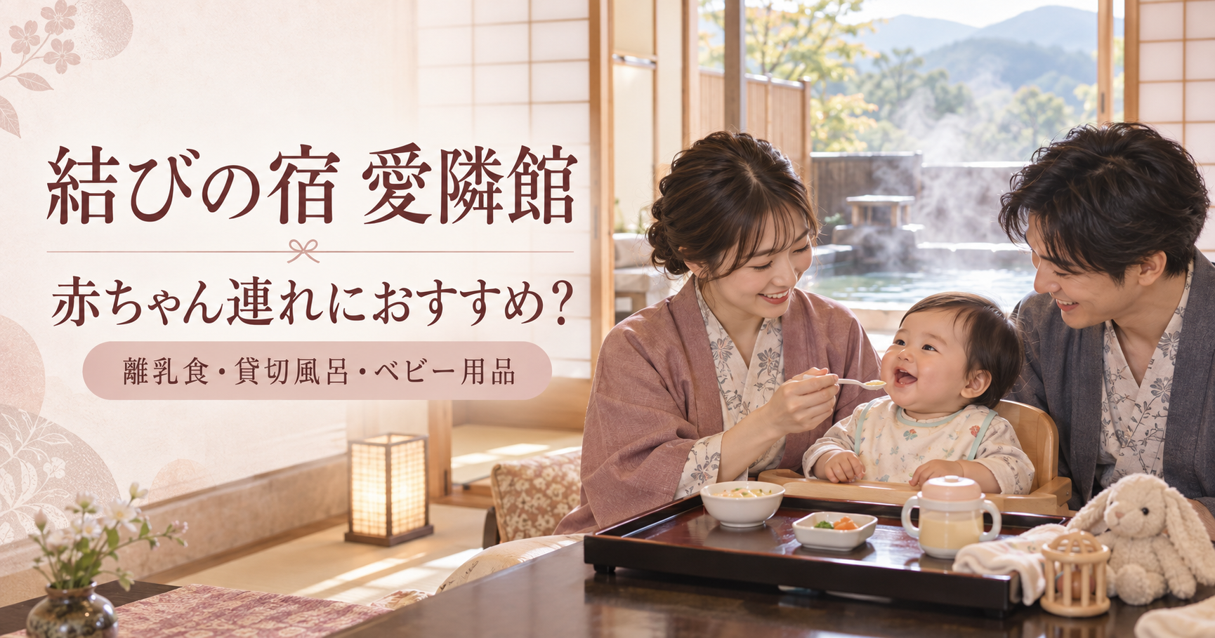 結びの宿 愛隣館で離乳食を食べる赤ちゃんと家族
