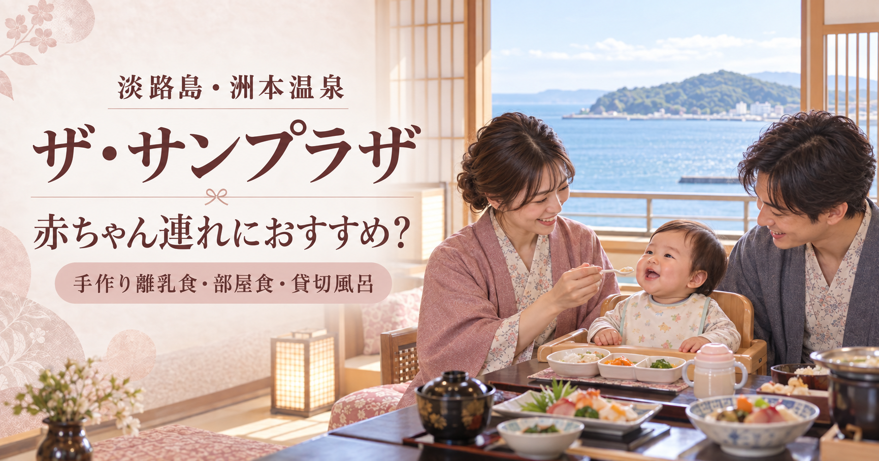 淡路島のザ・サンプラザで手作り離乳食を楽しむ赤ちゃん連れ家族