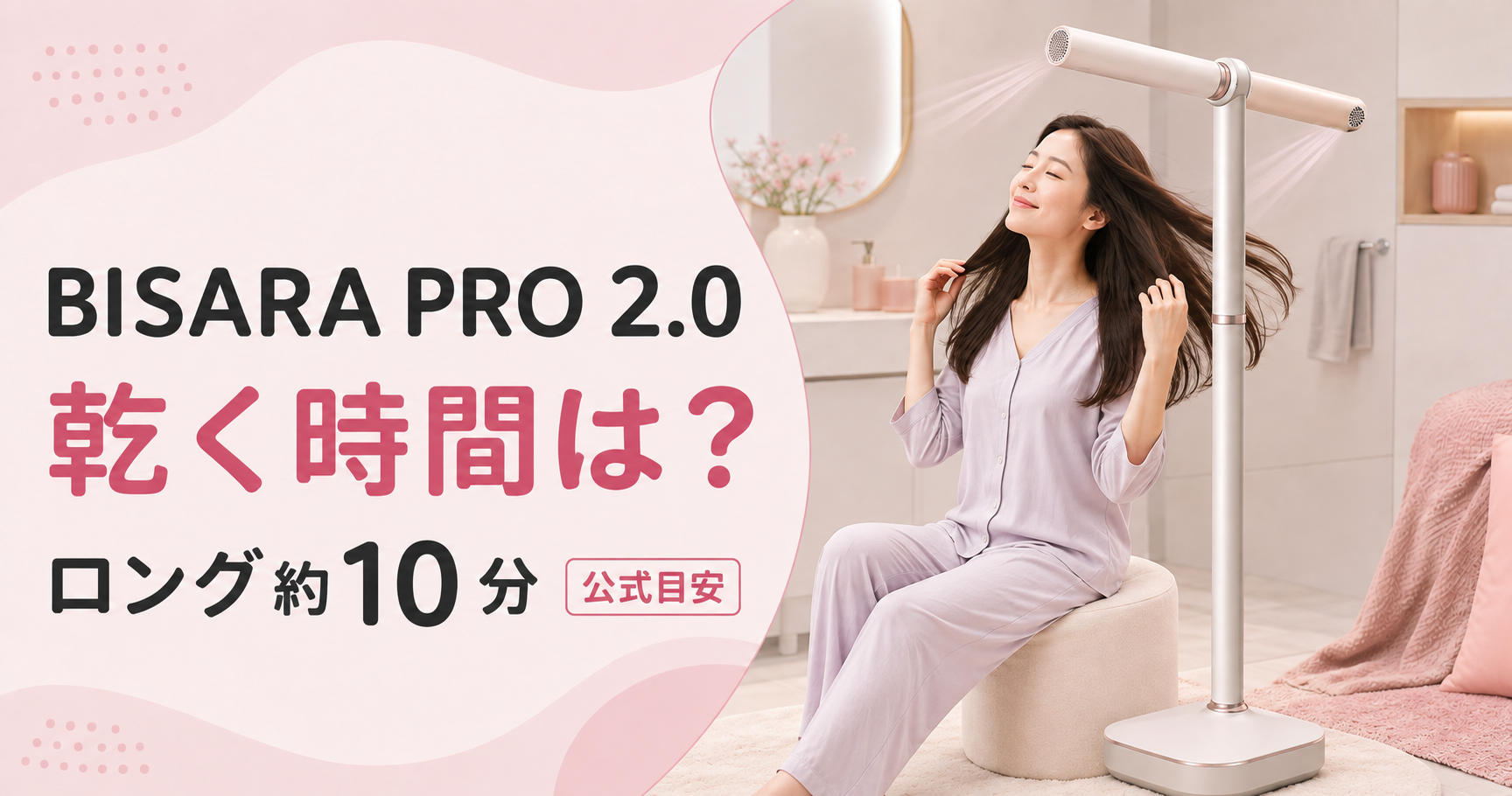 BISARA PRO 2.0の乾く時間はロング約10分という公式目安を紹介