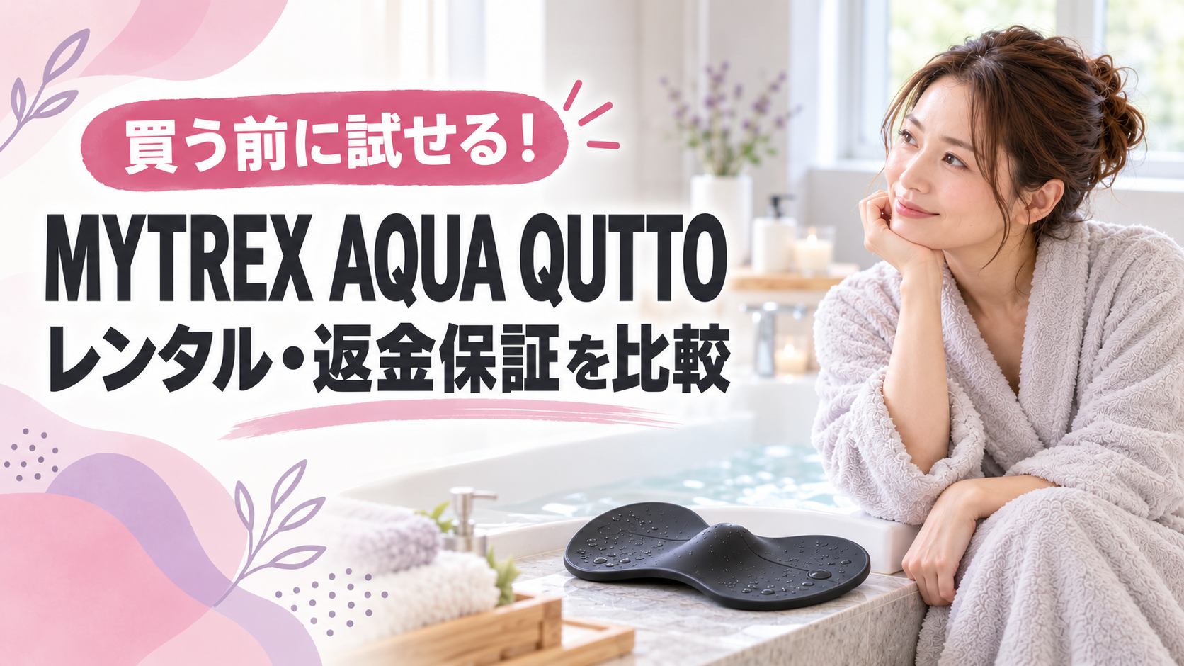 MYTREXアクアキュットのレンタルと30日間返金保証を比較する記事のアイキャッチ画像