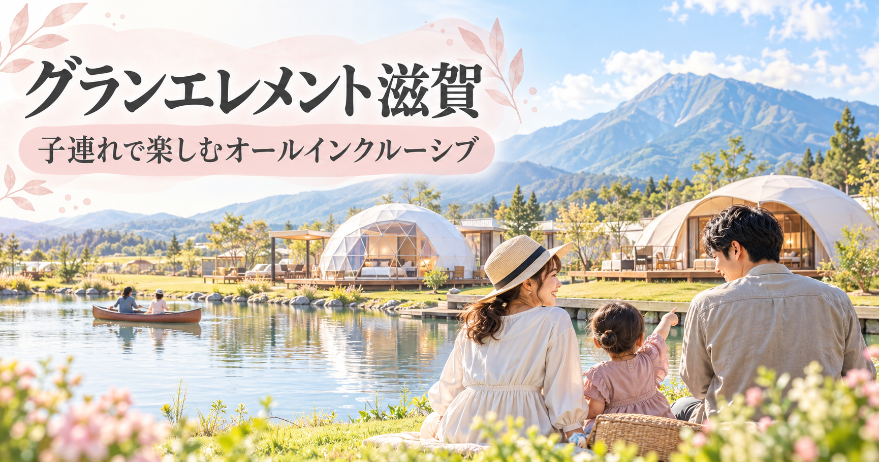 滋賀の水辺にあるグランピングリゾートでカヌーや家族時間を楽しむ親子のイメージ