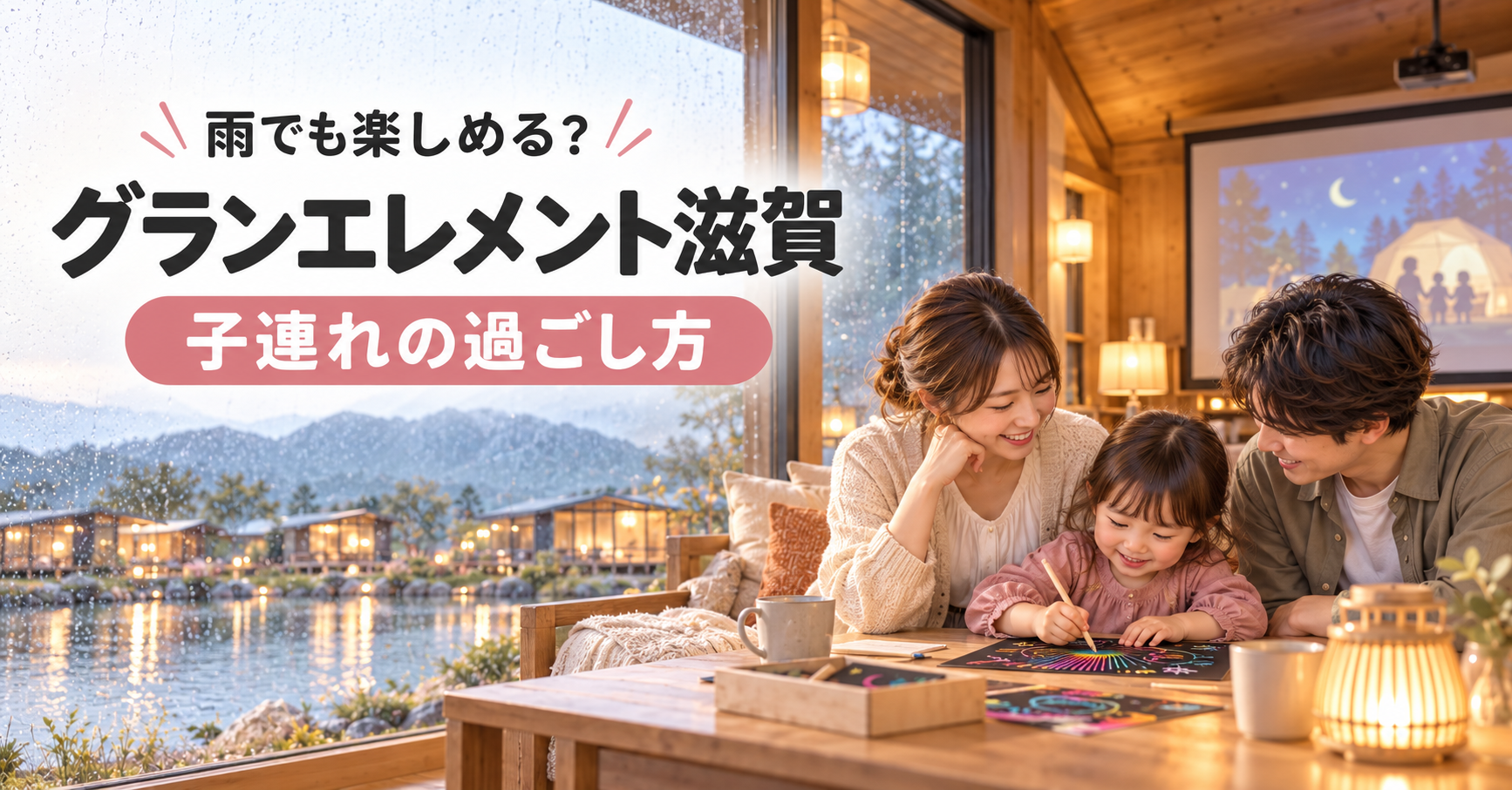 雨の日にグランエレメント滋賀の客室でスクラッチアートを楽しむ子連れ家族