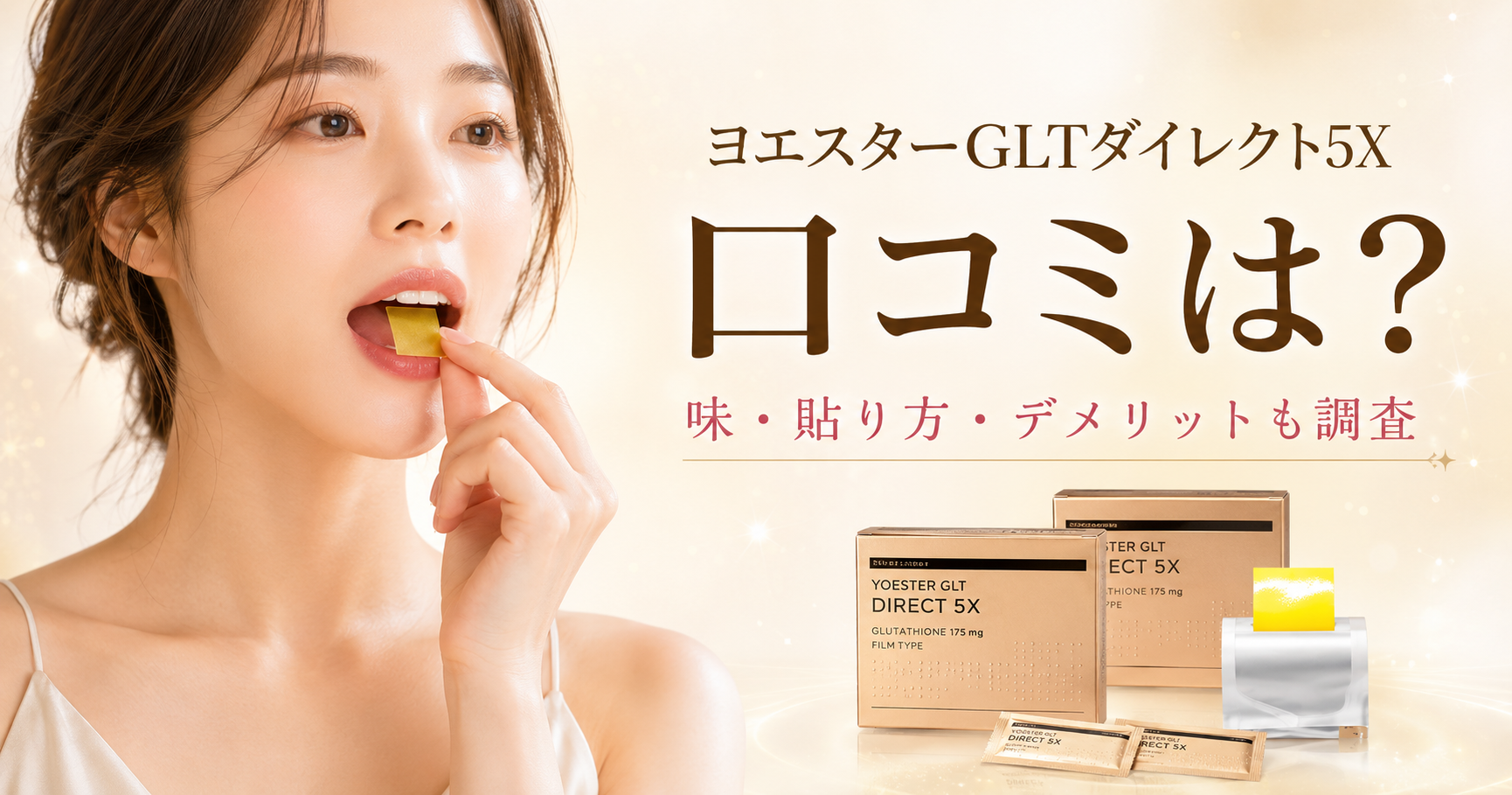 ヨエスターGLTダイレクト5Xの口コミや味・貼り方・デメリットを紹介するアイキャッチ画像