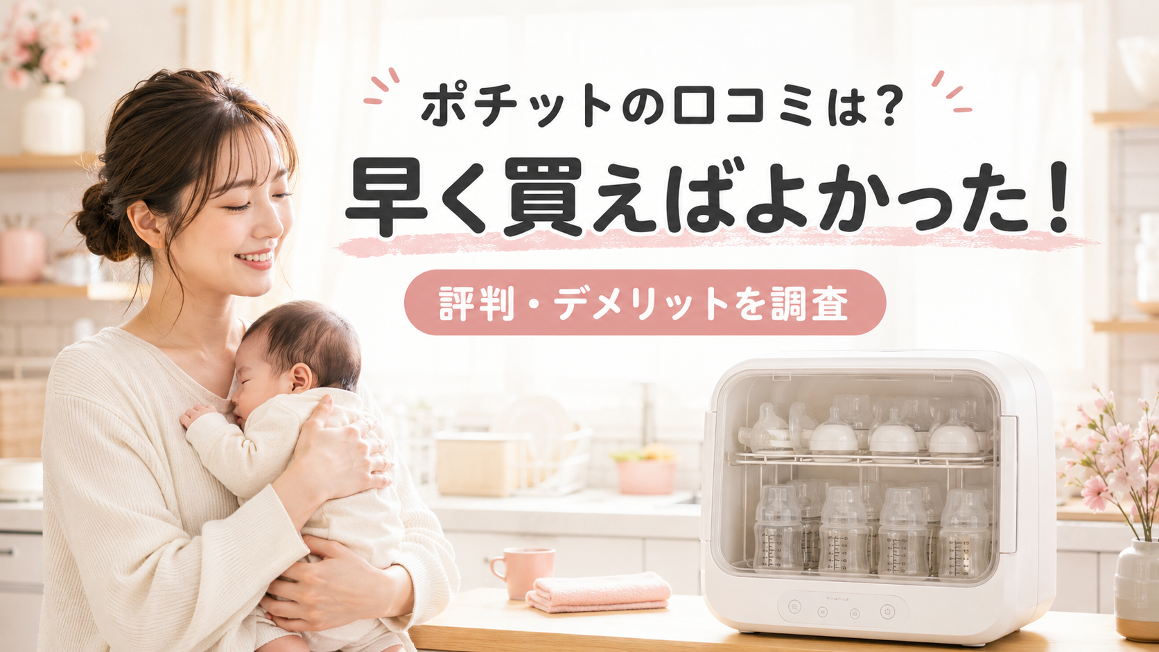 ピジョン ポチットの口コミと評判・デメリットを調査