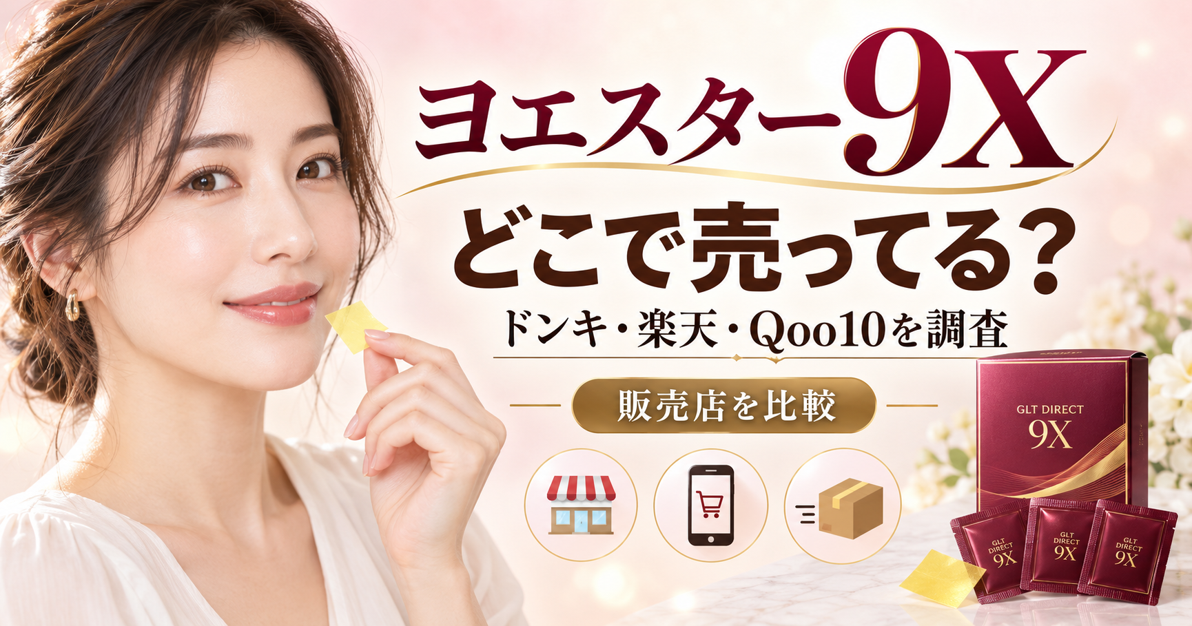 ヨエスター9Xはどこで売ってるかドンキ・楽天・Qoo10の販売店を比較