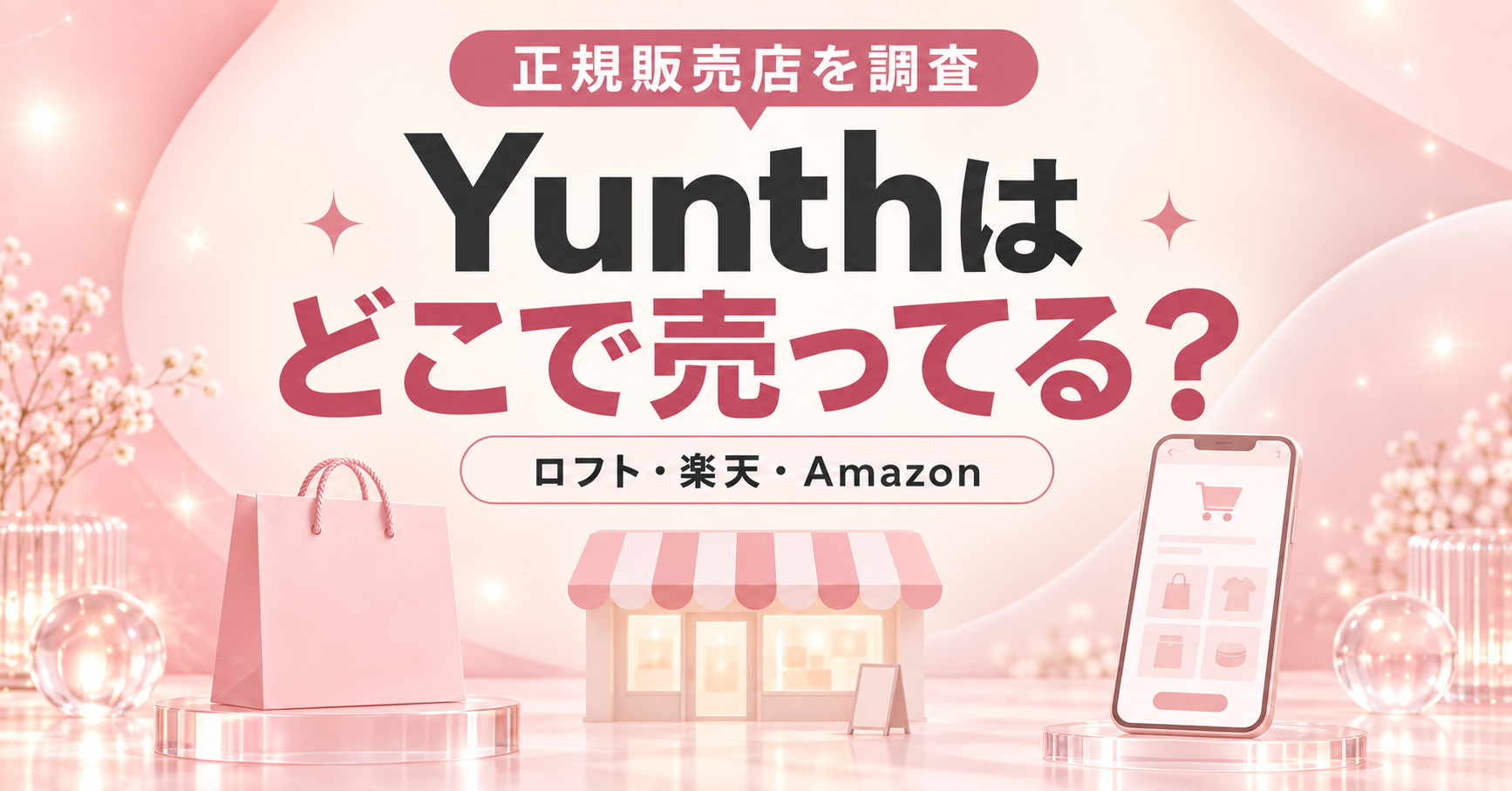 Yunth生ビタミンC美容液を購入できる正規販売店