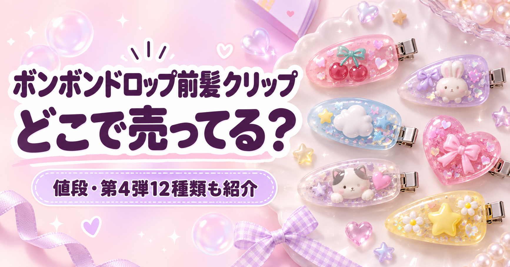 ボンボンドロップ前髪クリップはどこで売ってる？ 値段・第4弾12種類も紹介