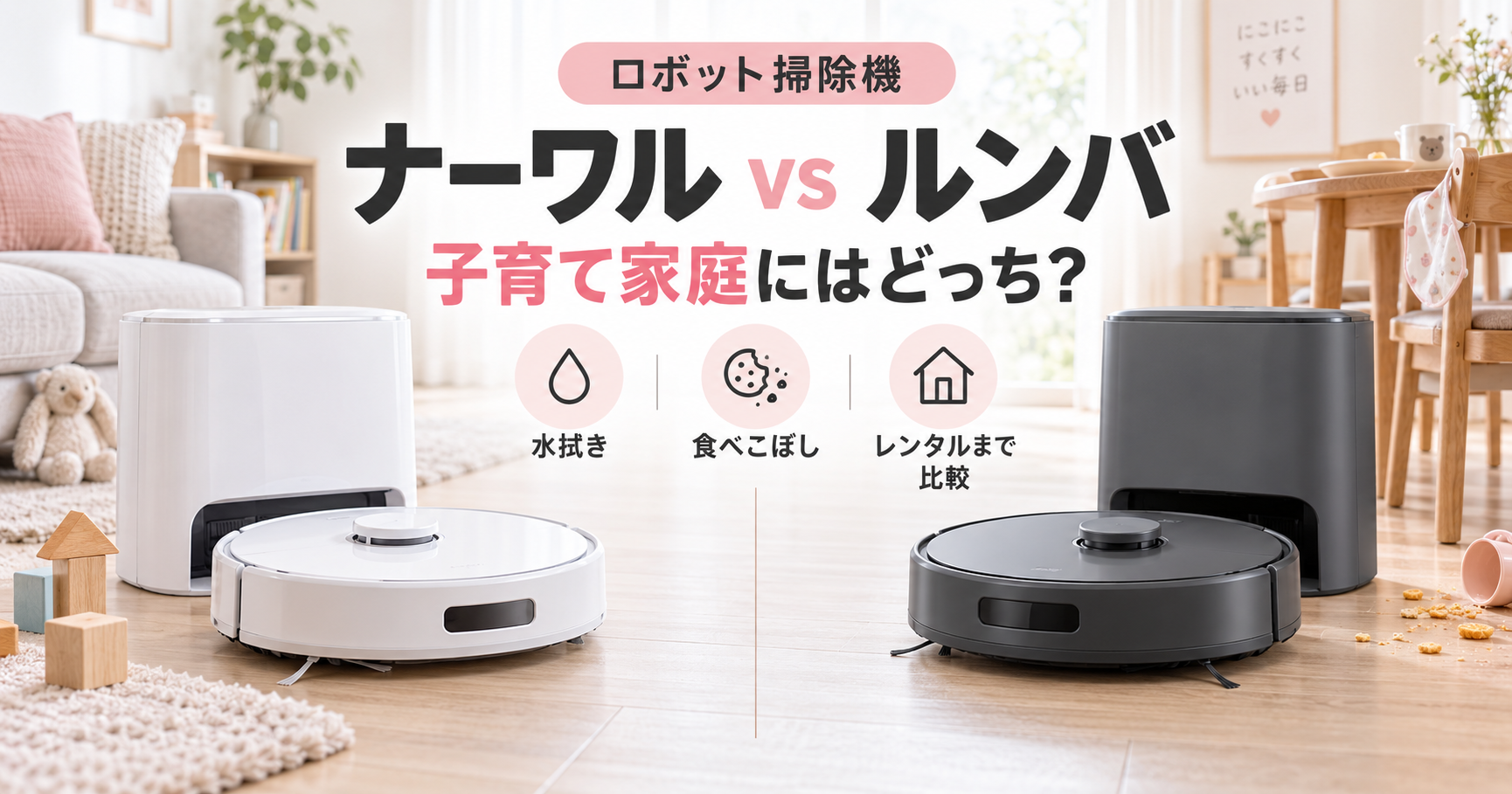 ロボット掃除機のナーワルとルンバを子育て家庭向けに比較するイメージ