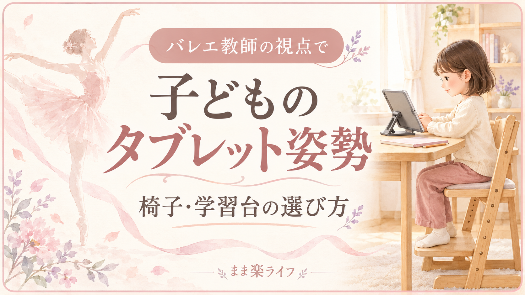 バレリーナと、スタンドに置いたタブレットで学習する子どもを描いたイラスト