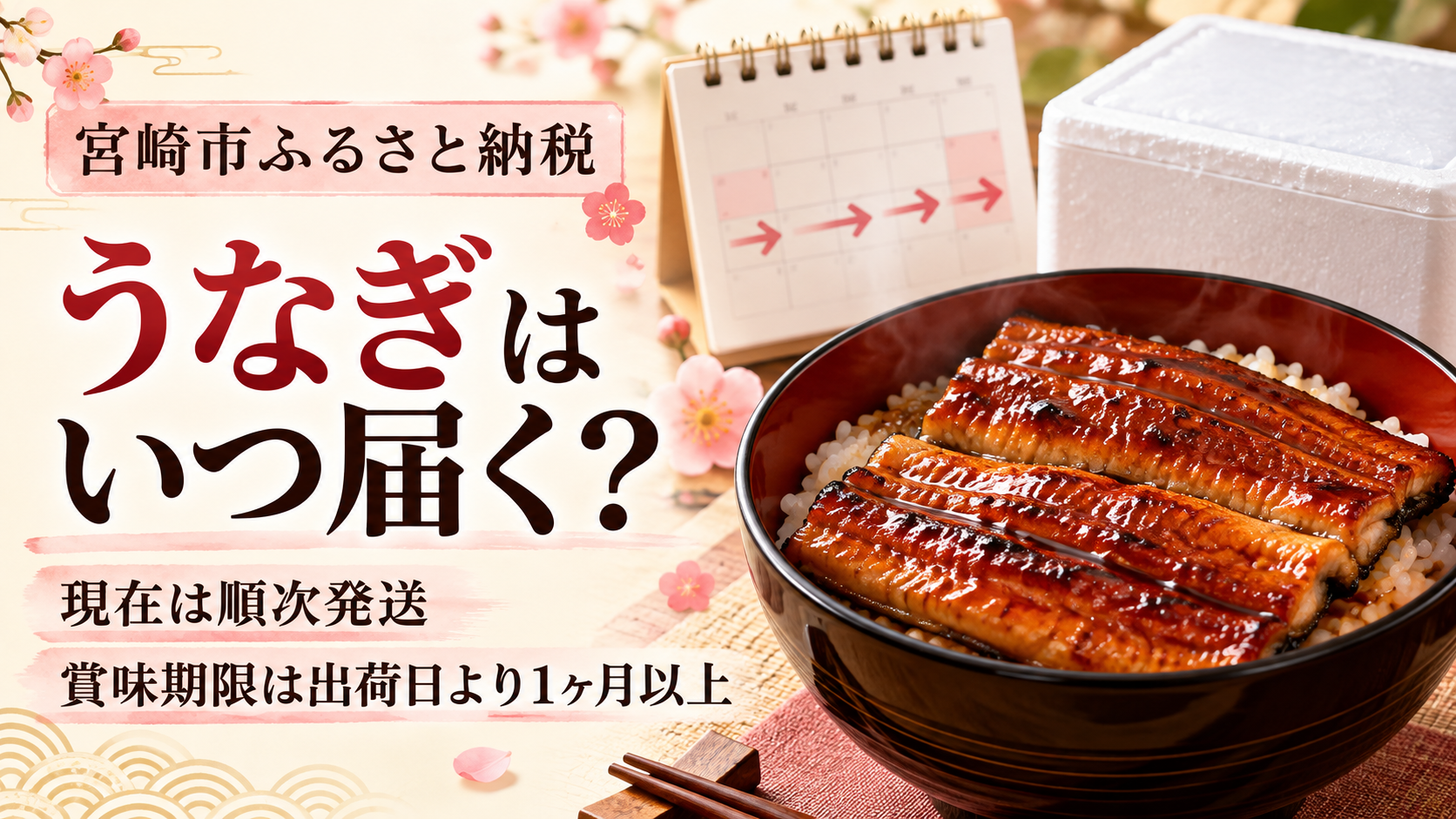 宮崎市のふるさと納税うなぎの順次発送と賞味期限を案内する画像